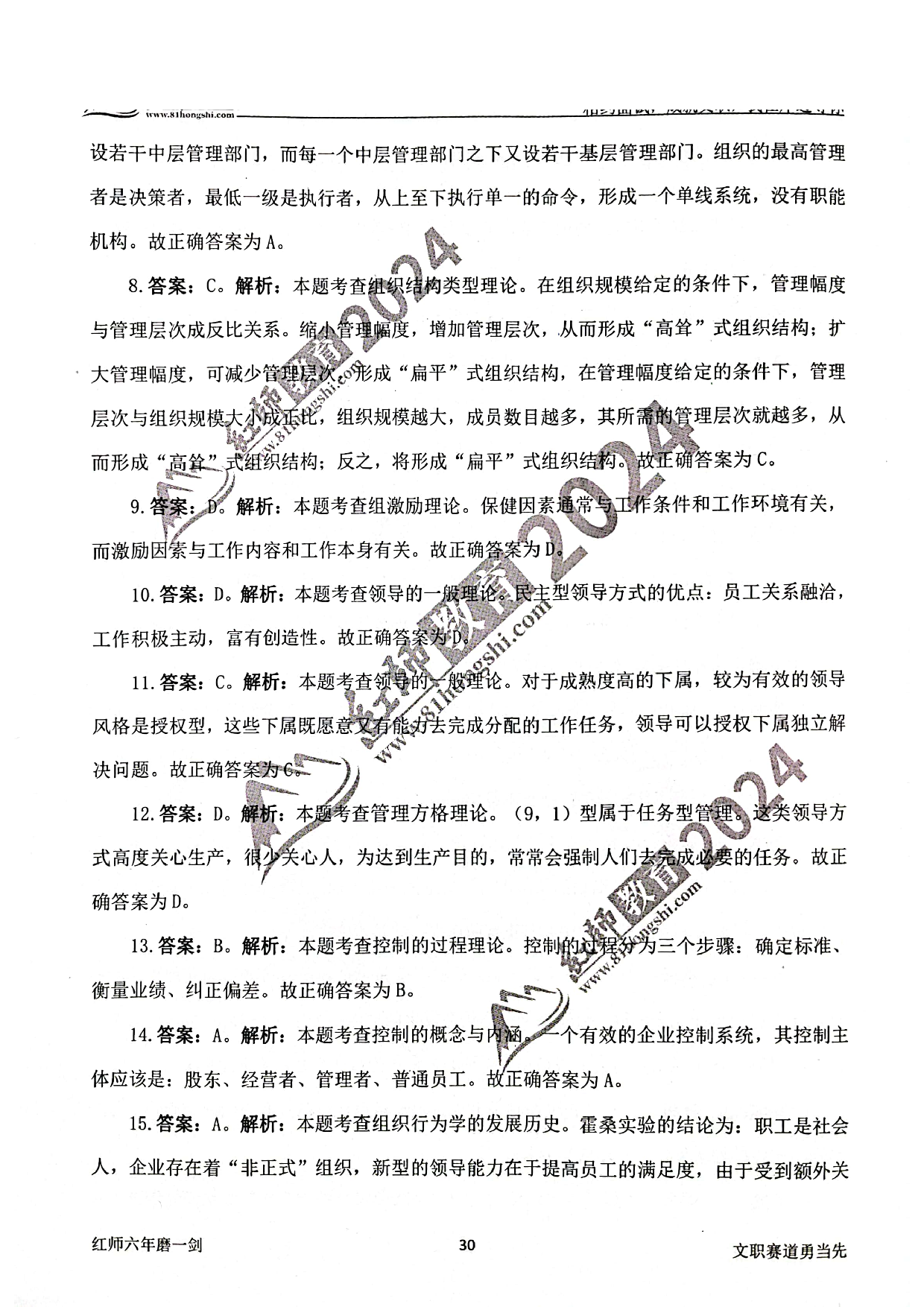 2024军队文职【管理学】演练卷答案解析3.pdf 第2页