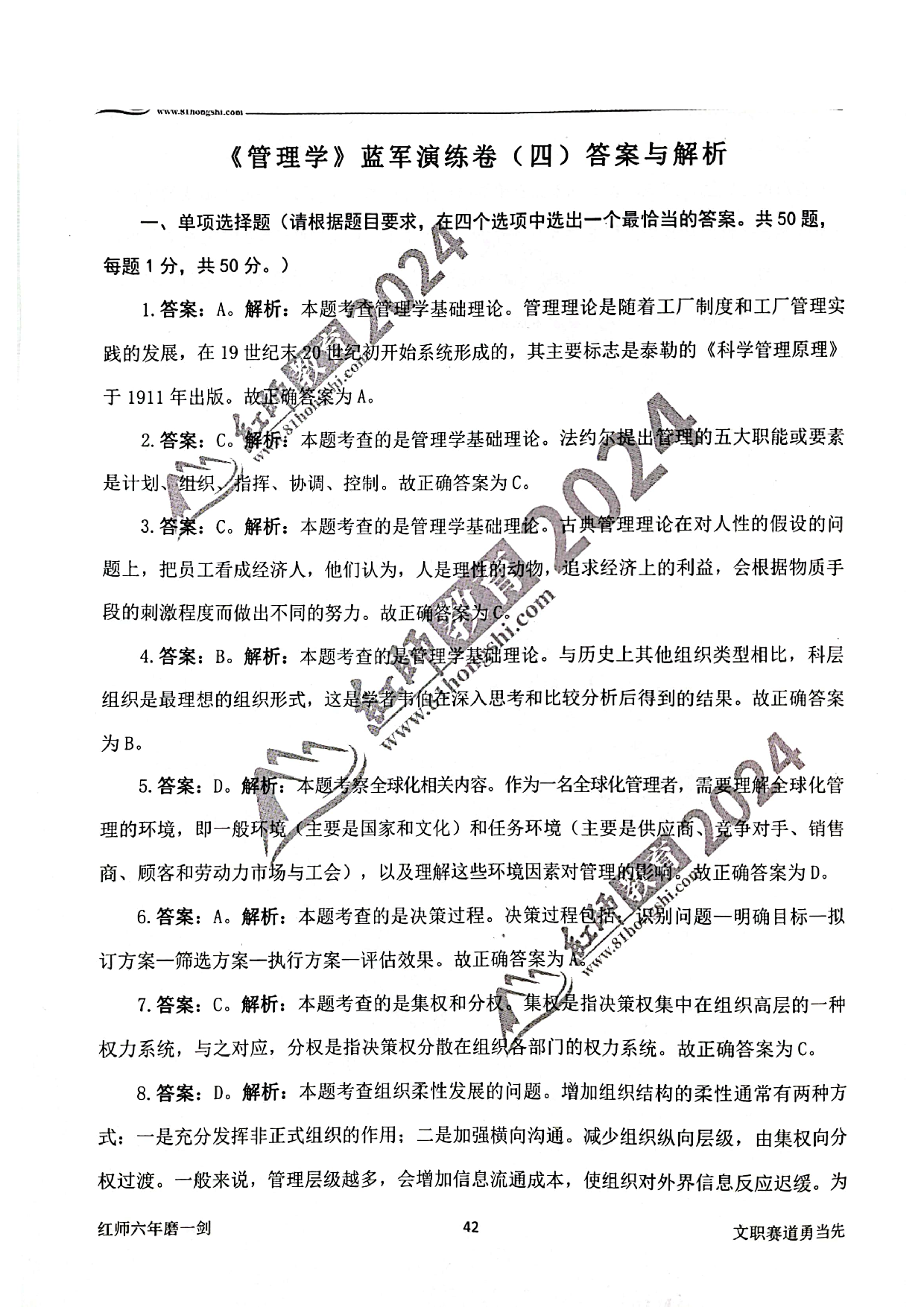 2024军队文职【管理学】演练卷答案解析4.pdf 第1页