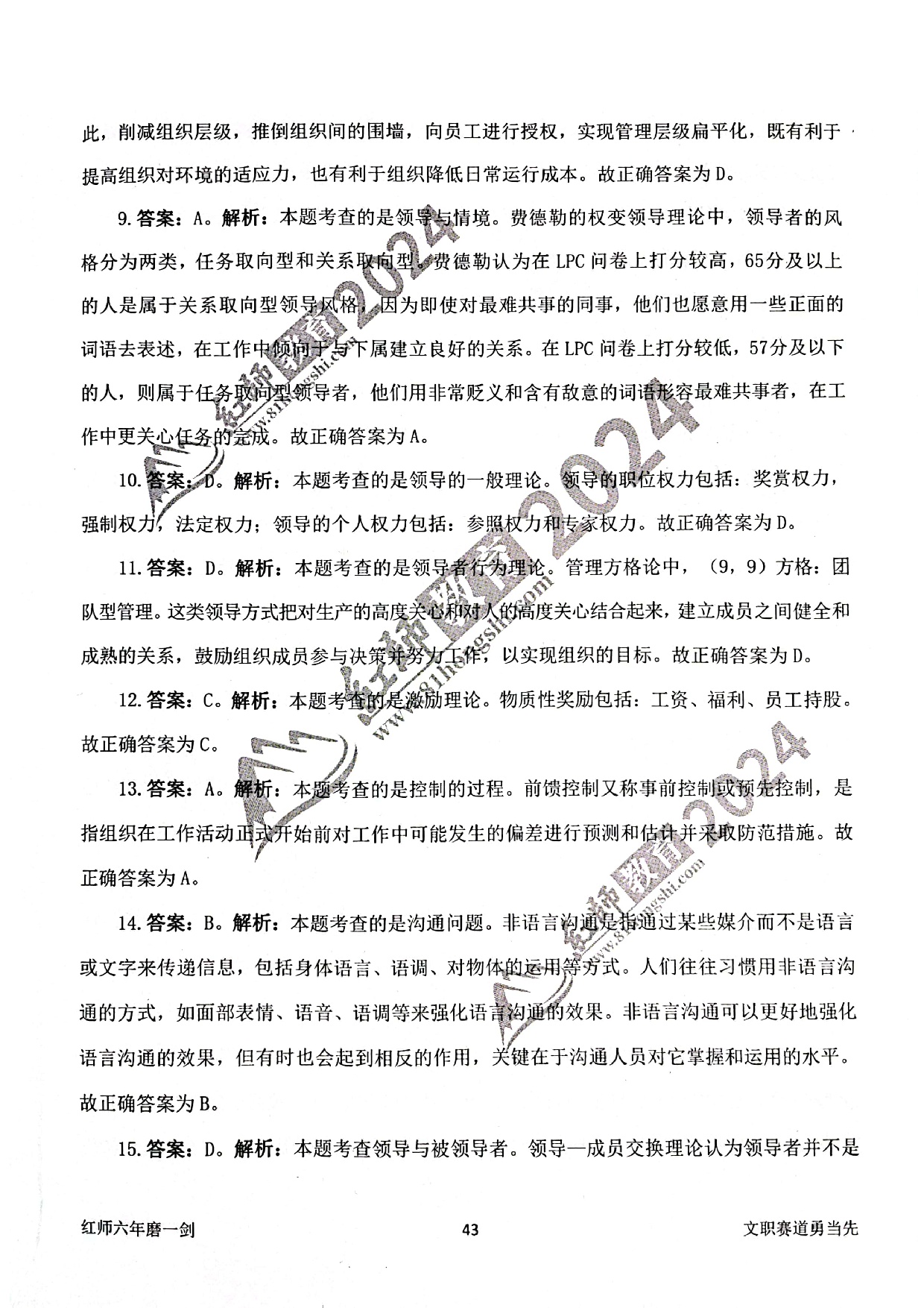 2024军队文职【管理学】演练卷答案解析4.pdf 第2页