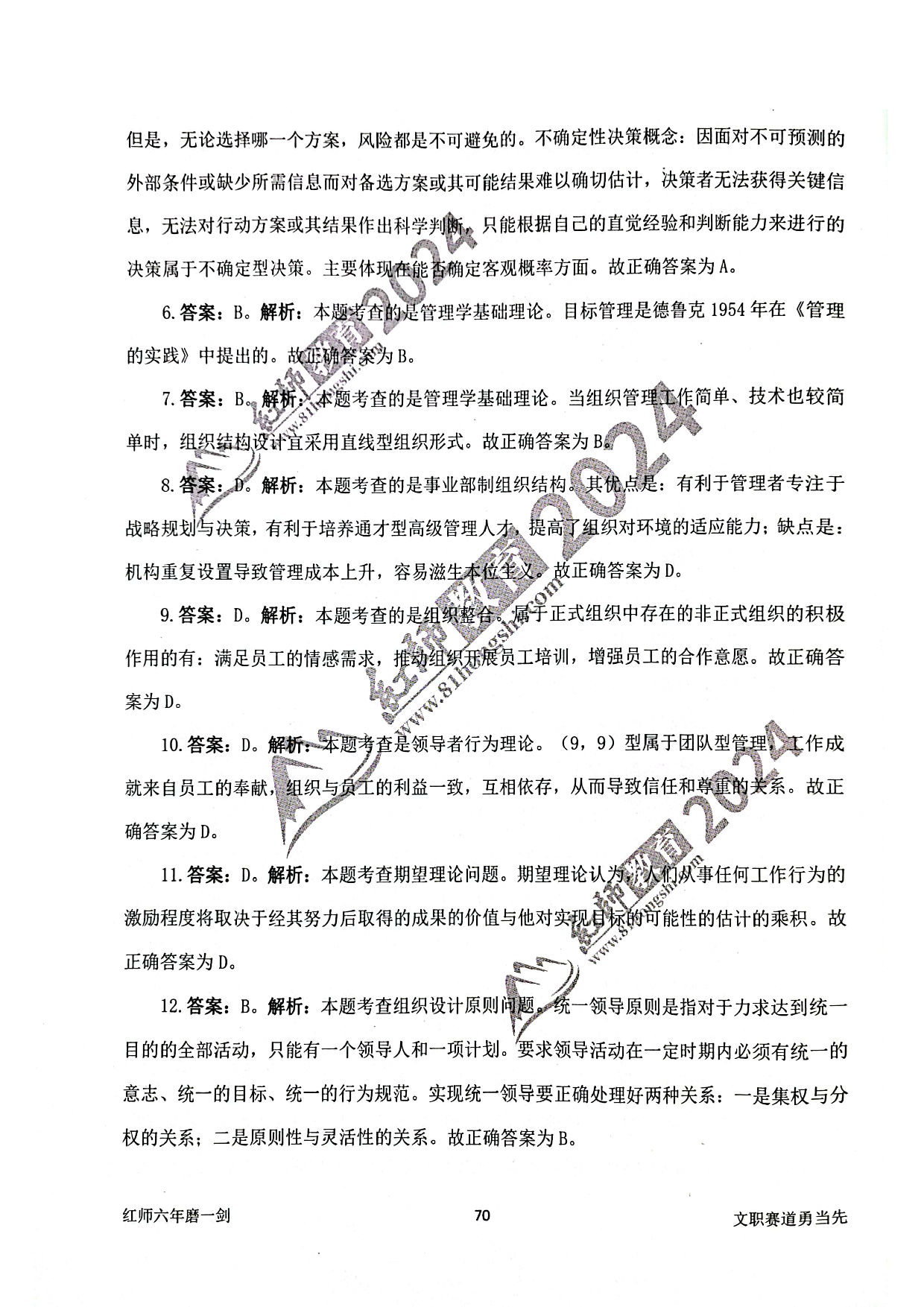 2024军队文职【管理学】演练卷答案解析6.pdf 第2页