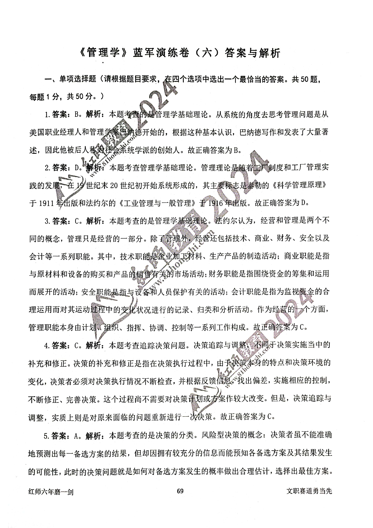 2024军队文职【管理学】演练卷答案解析6.pdf 第1页