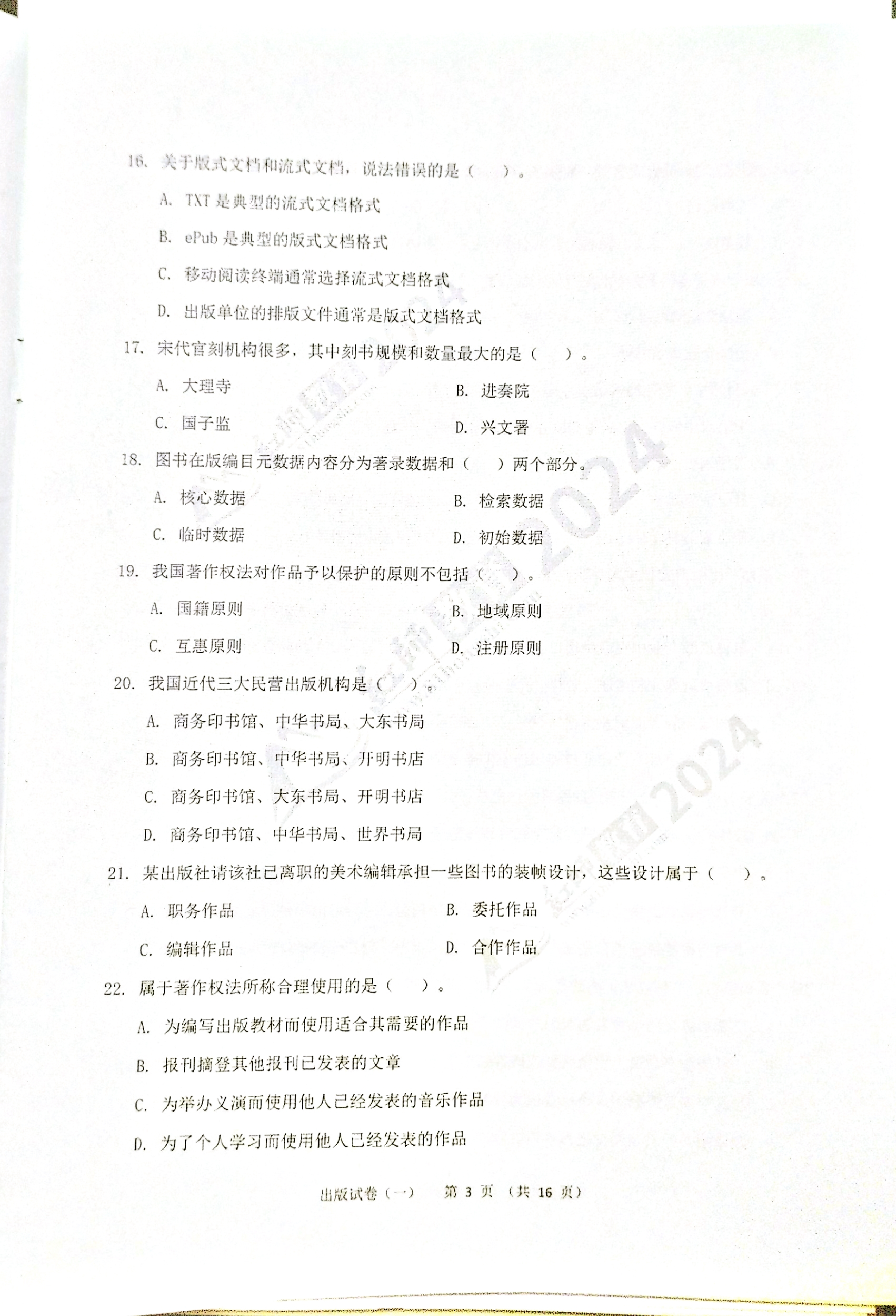 2024军队文职【出版学】演练卷（1）.pdf 第3页