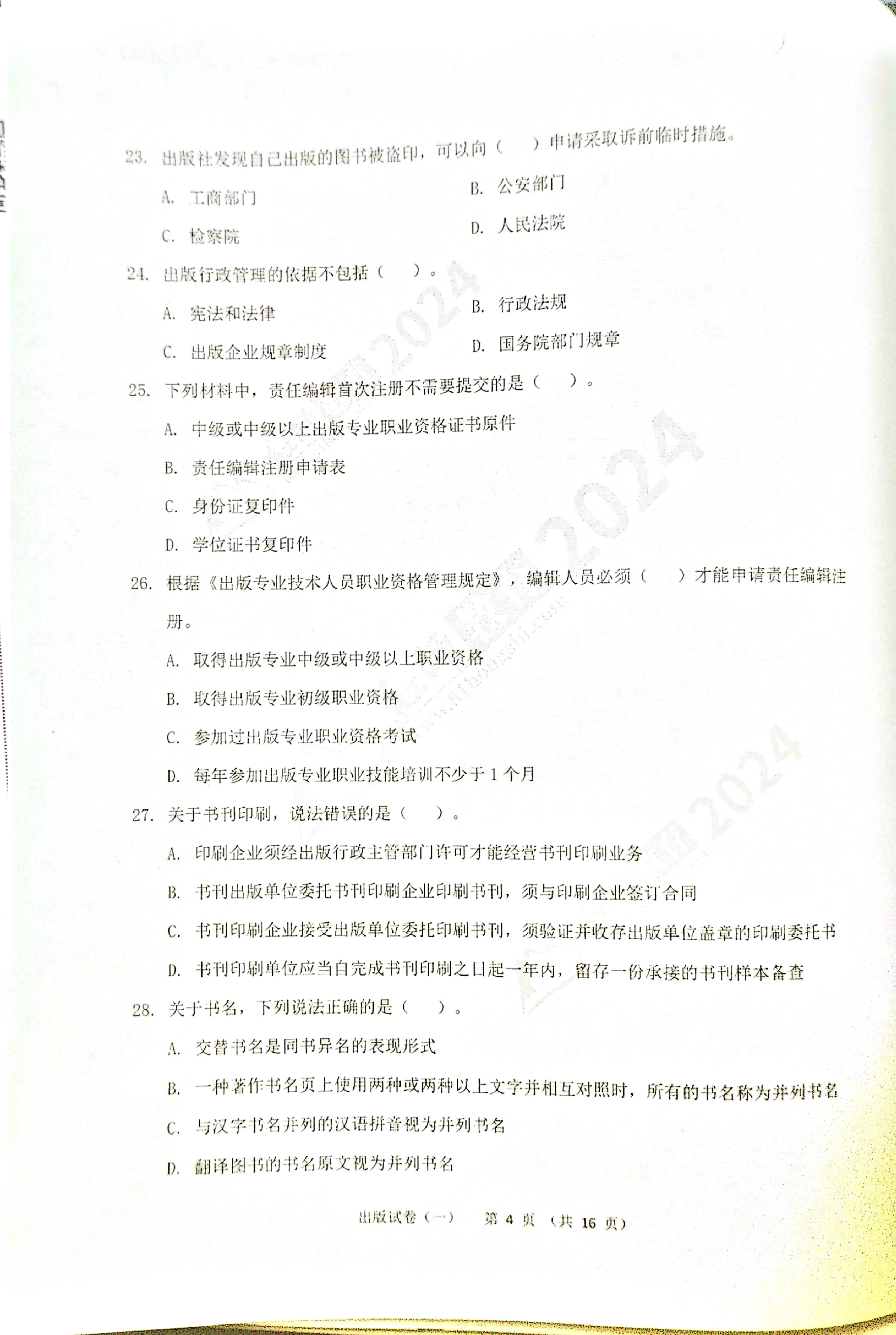 2024军队文职【出版学】演练卷（1）.pdf 第4页