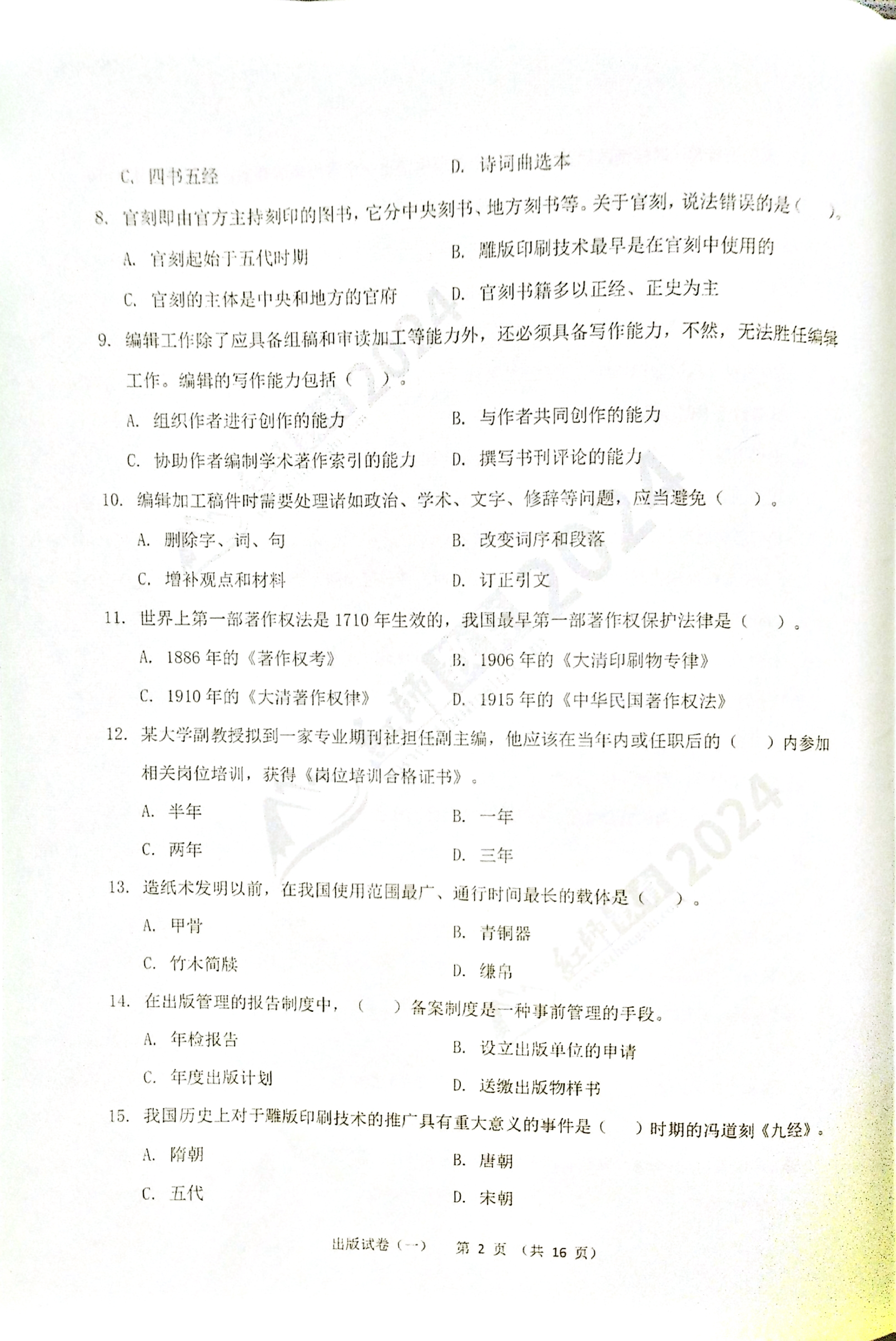 2024军队文职【出版学】演练卷（1）.pdf 第2页