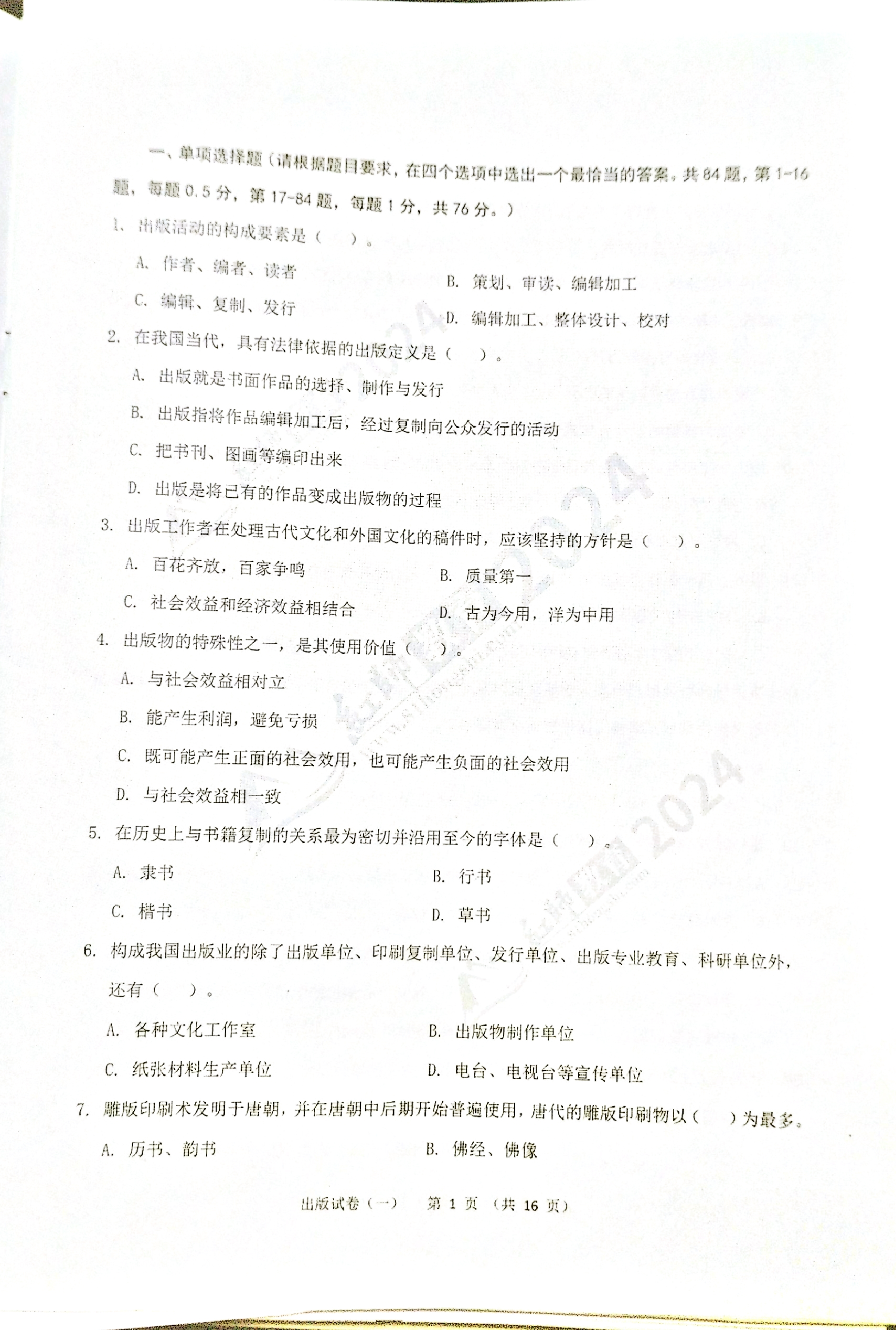 2024军队文职【出版学】演练卷（1）.pdf 第1页