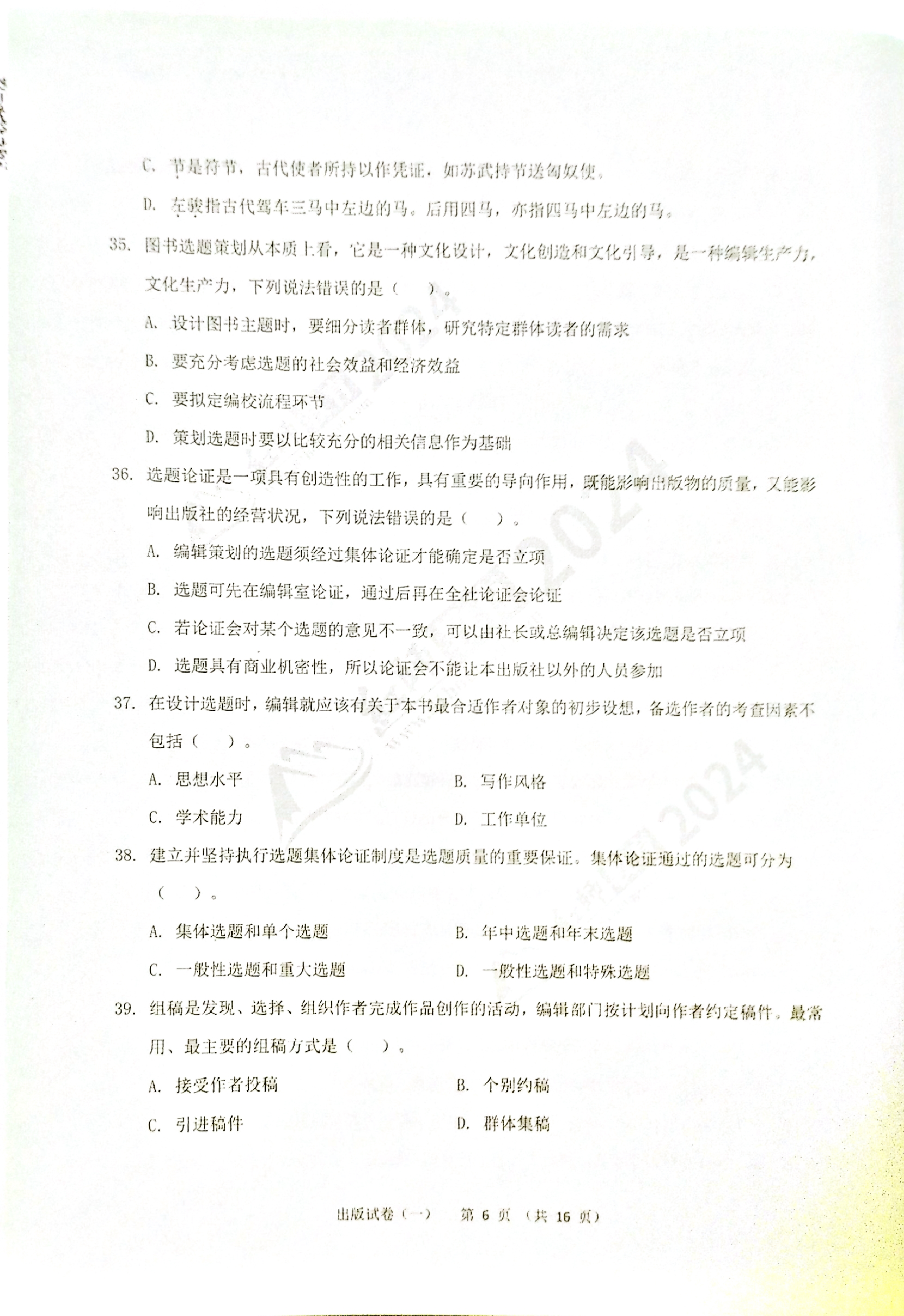 2024军队文职【出版学】演练卷（1）.pdf 第6页