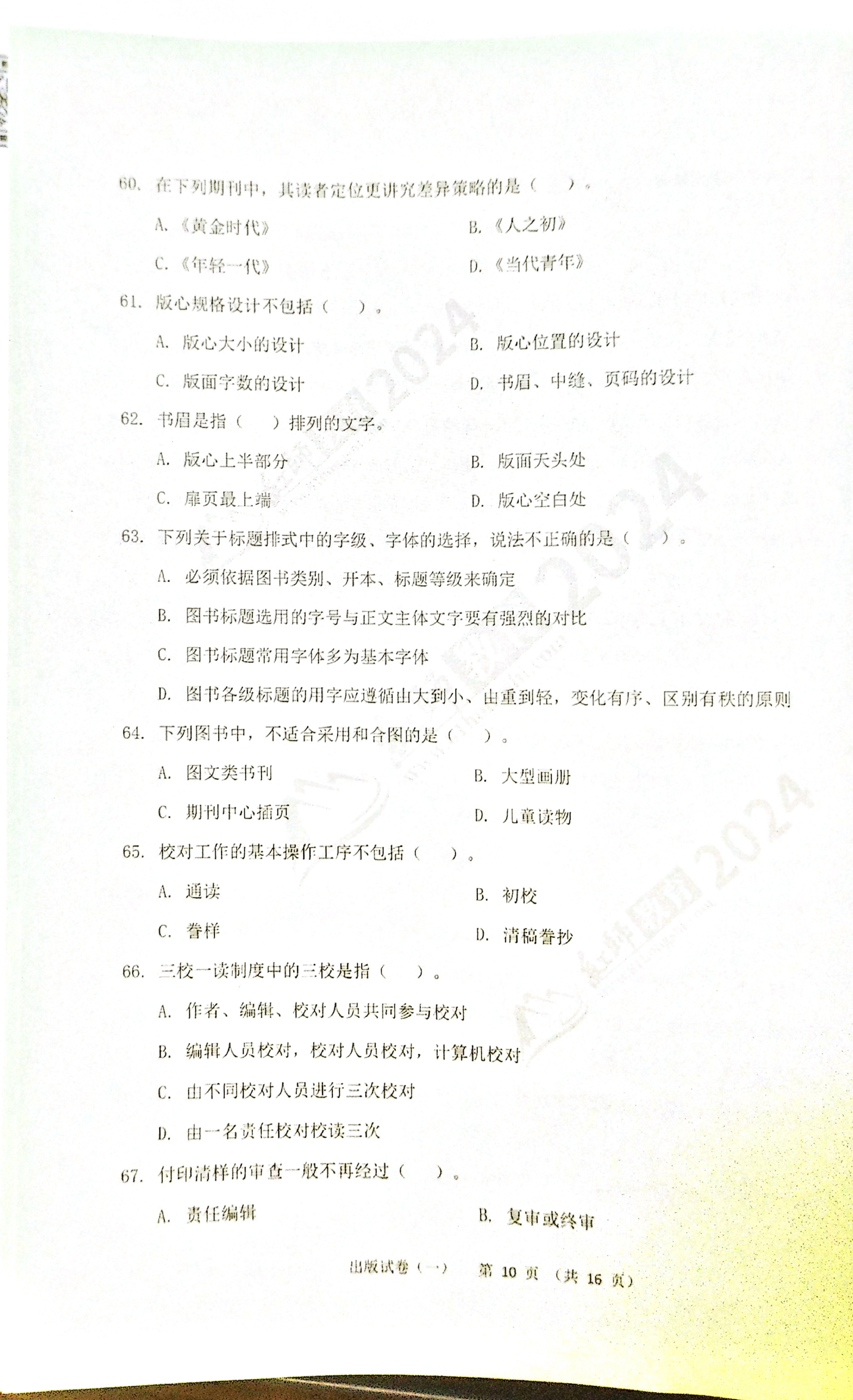 2024军队文职【出版学】演练卷（1）.pdf 第10页