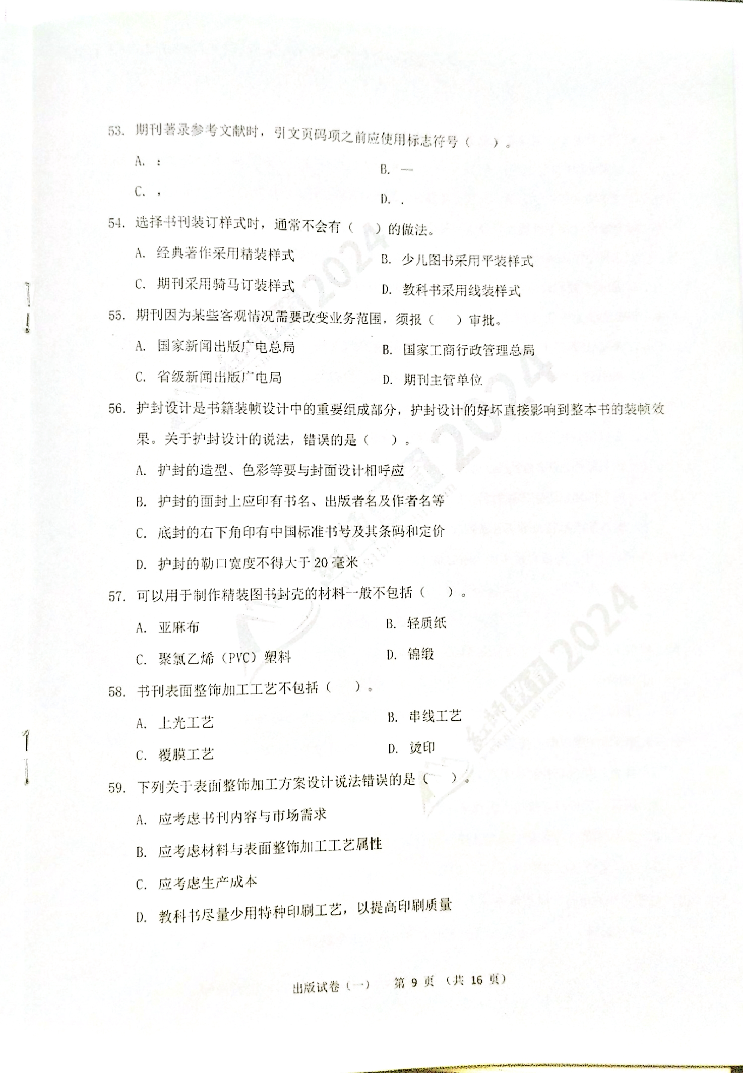 2024军队文职【出版学】演练卷（1）.pdf 第9页