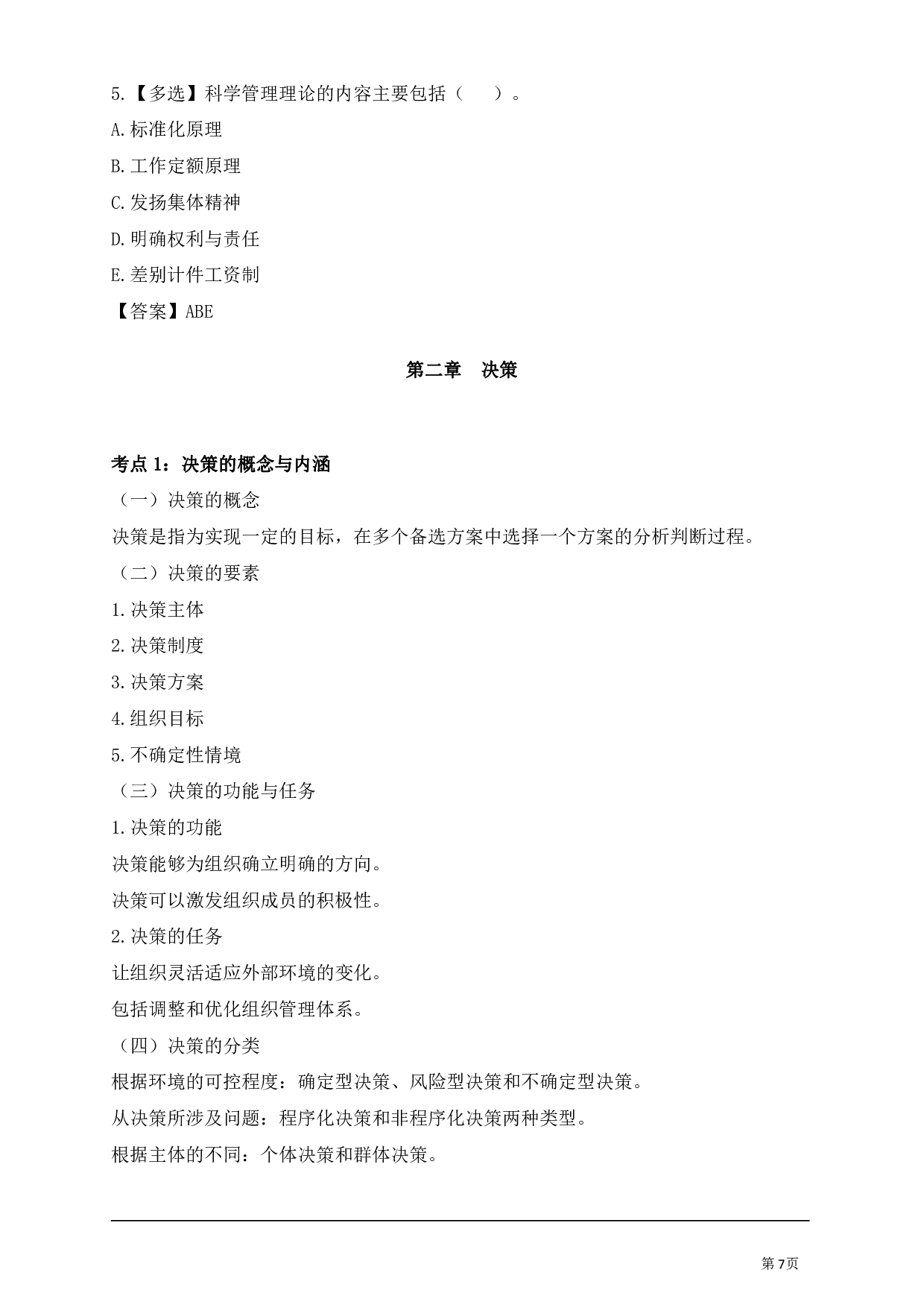 管理学专业科目讲义汇总.pdf 第7页