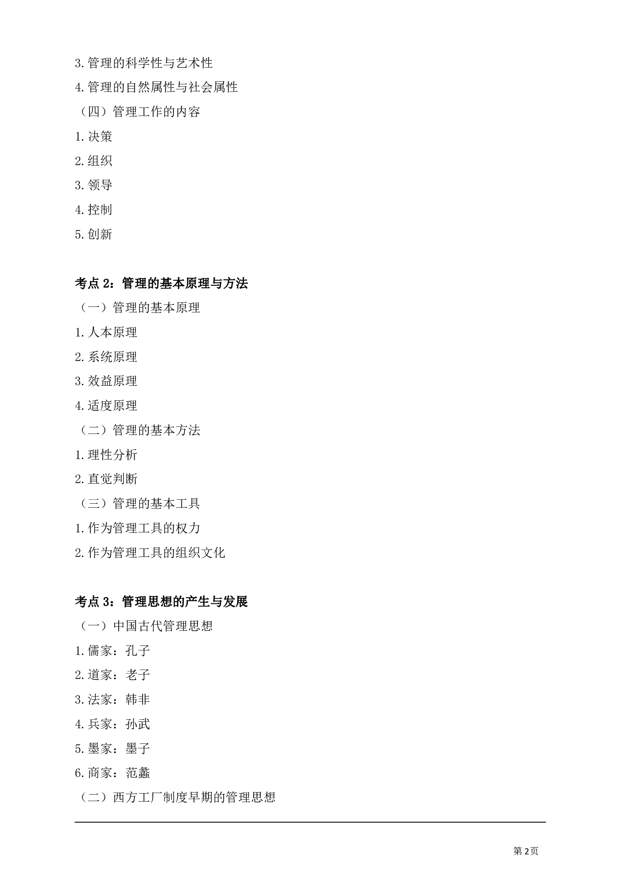 管理学专业科目讲义汇总.pdf 第2页