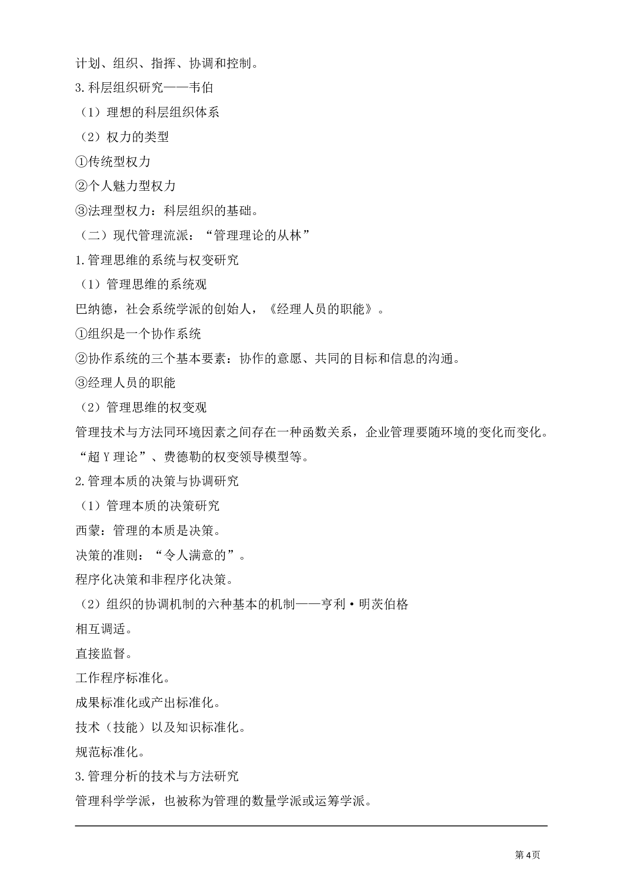 管理学专业科目讲义汇总.pdf 第4页