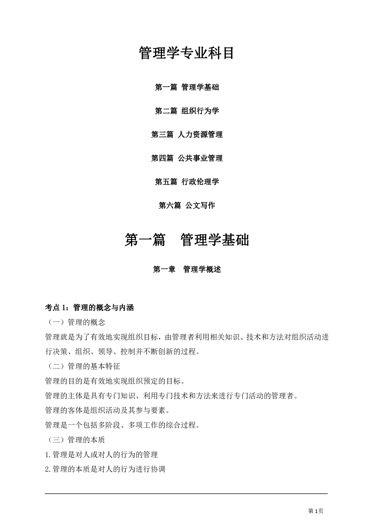 管理学专业科目讲义汇总.pdf 第1页