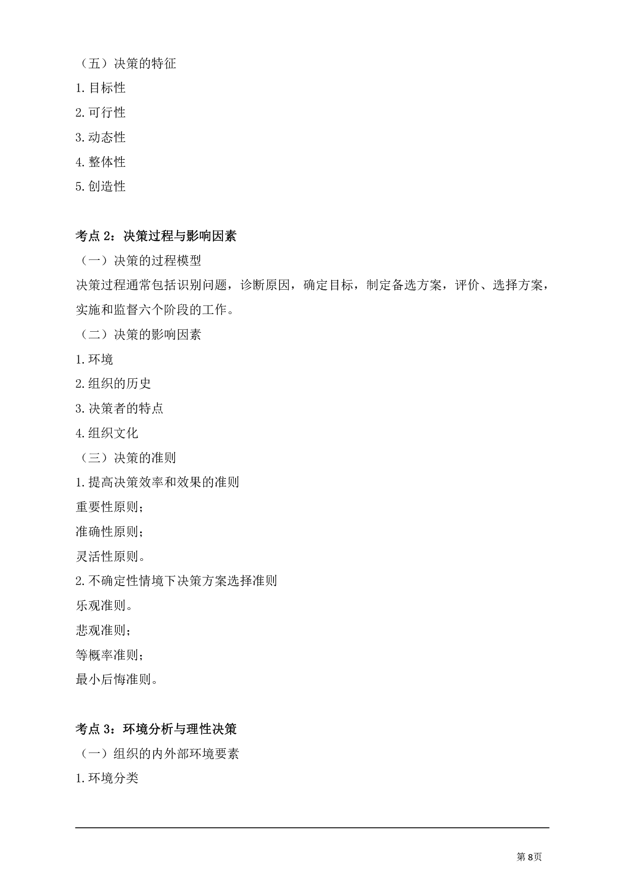 管理学专业科目讲义汇总.pdf 第8页