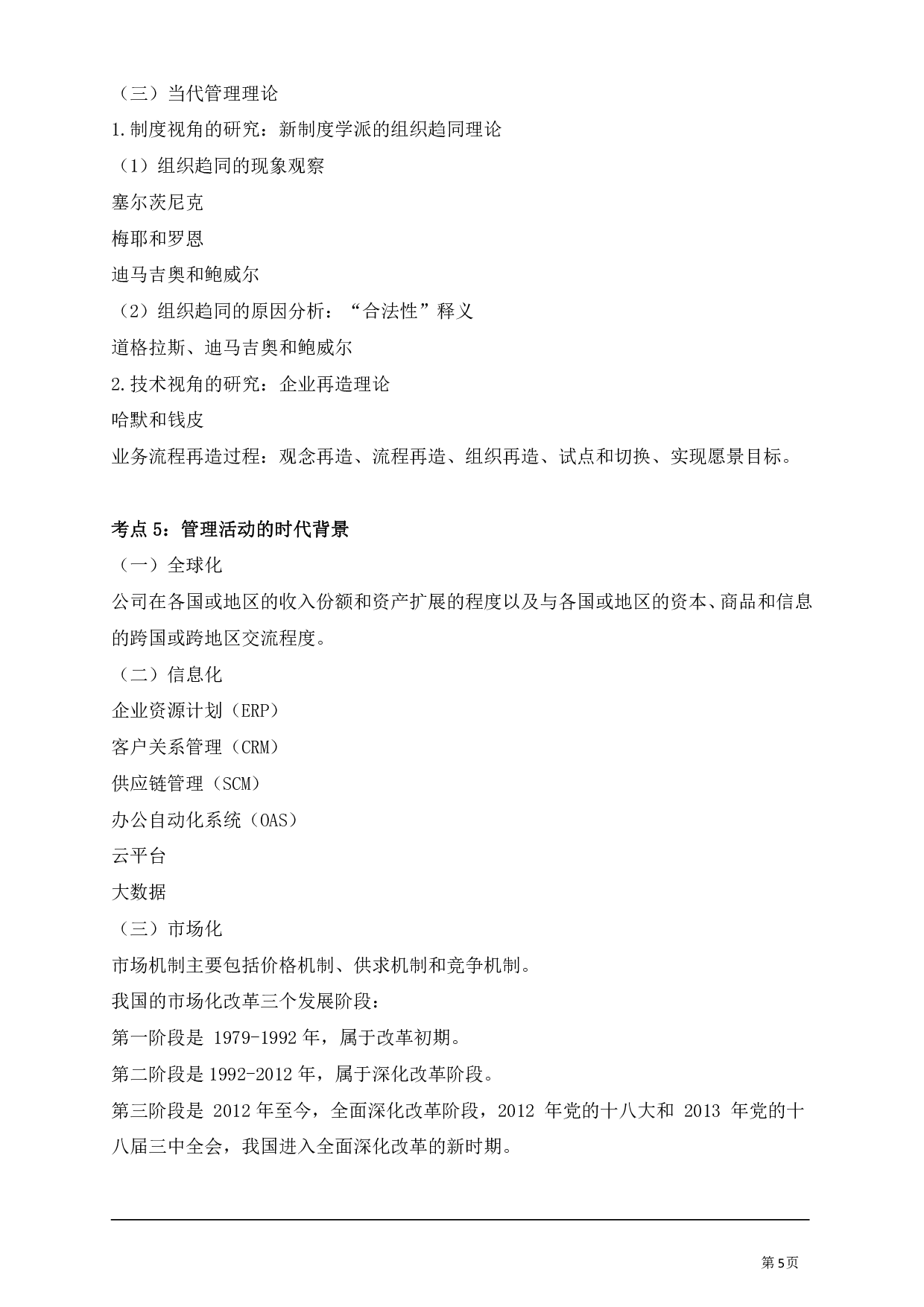 管理学专业科目讲义汇总.pdf 第5页
