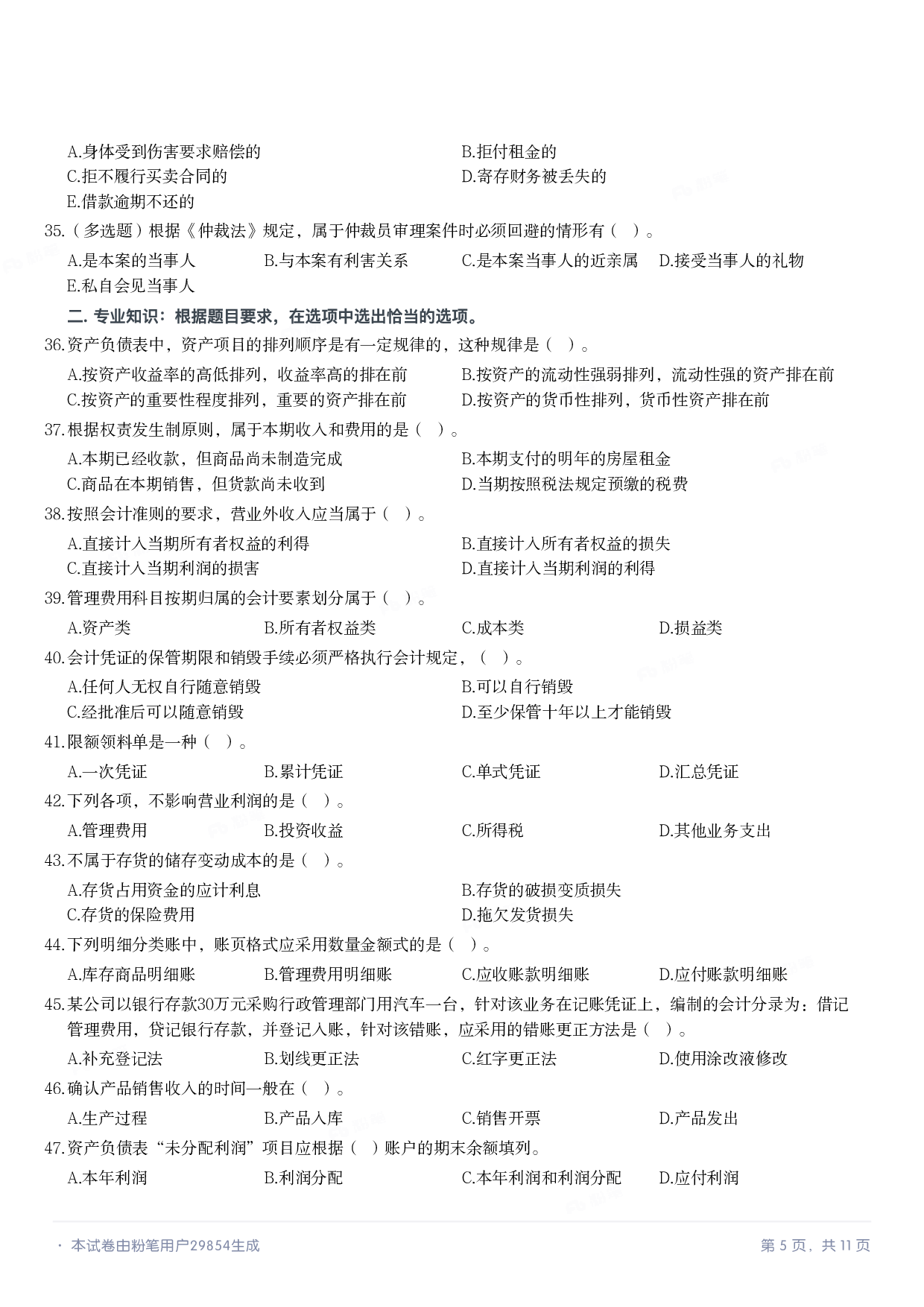 2018年军队文职统一考试《专业科目》经济学类&mdash;会计学试题.pdf 第4页