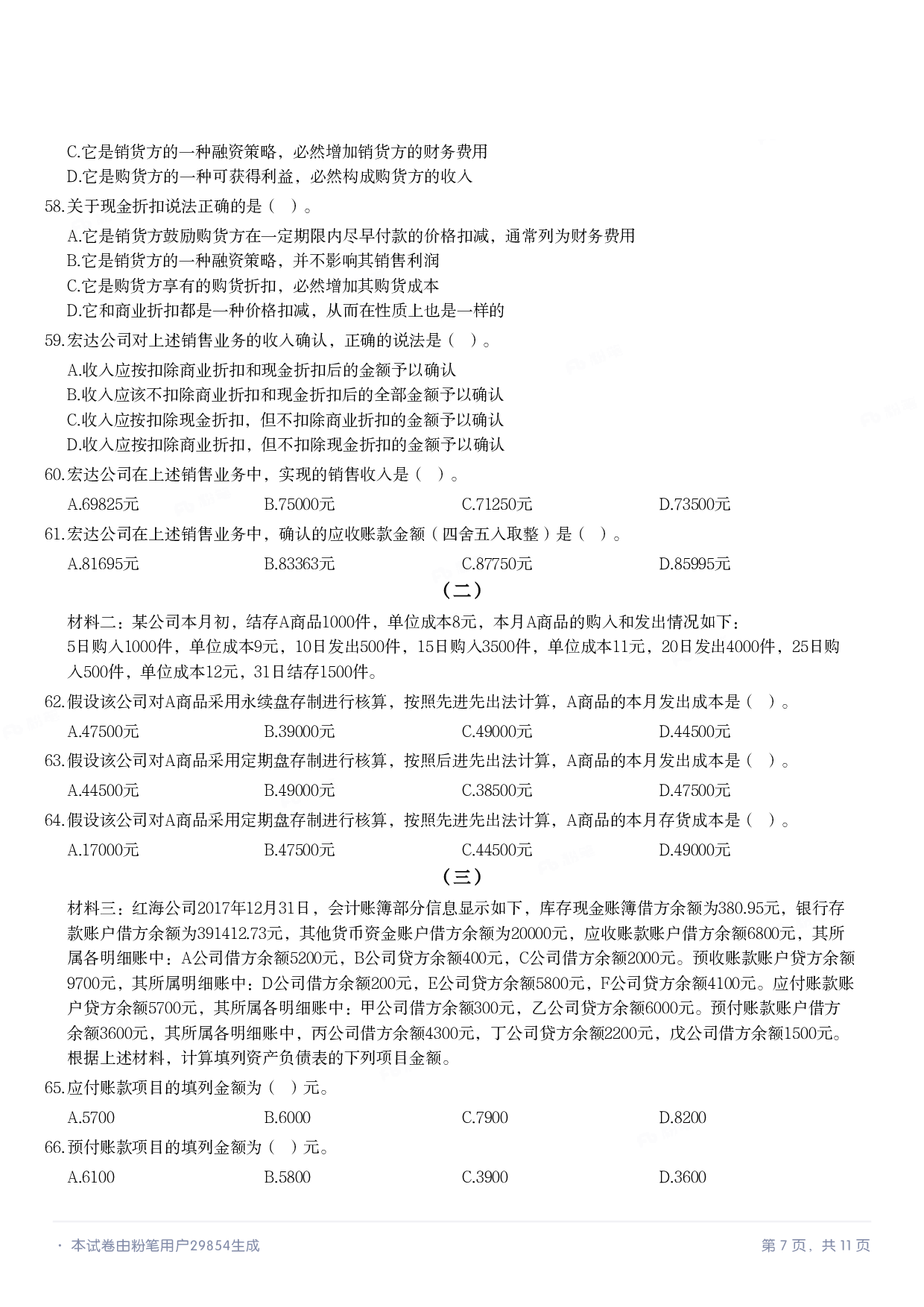 2018年军队文职统一考试《专业科目》经济学类&mdash;会计学试题.pdf 第6页