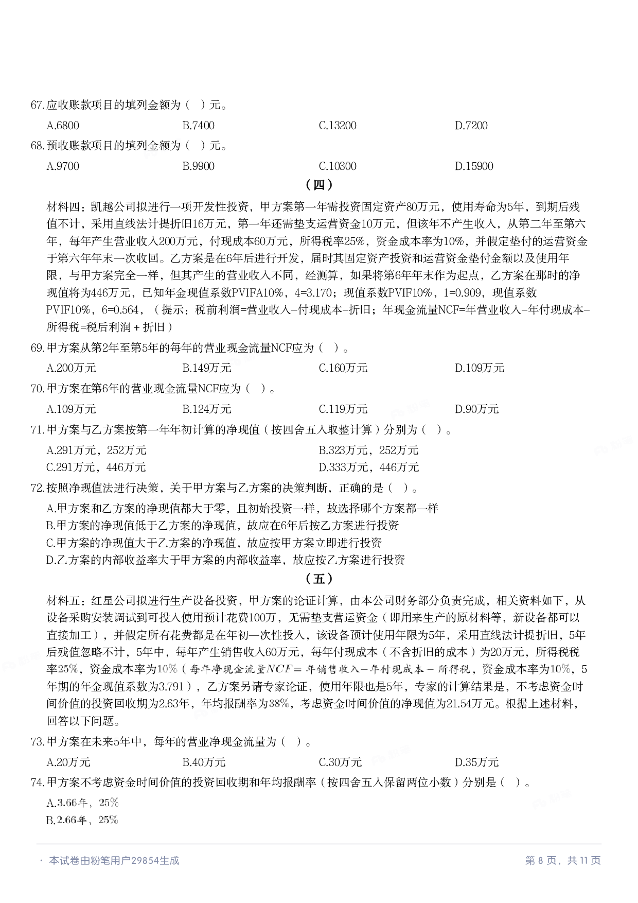 2018年军队文职统一考试《专业科目》经济学类&mdash;会计学试题.pdf 第7页