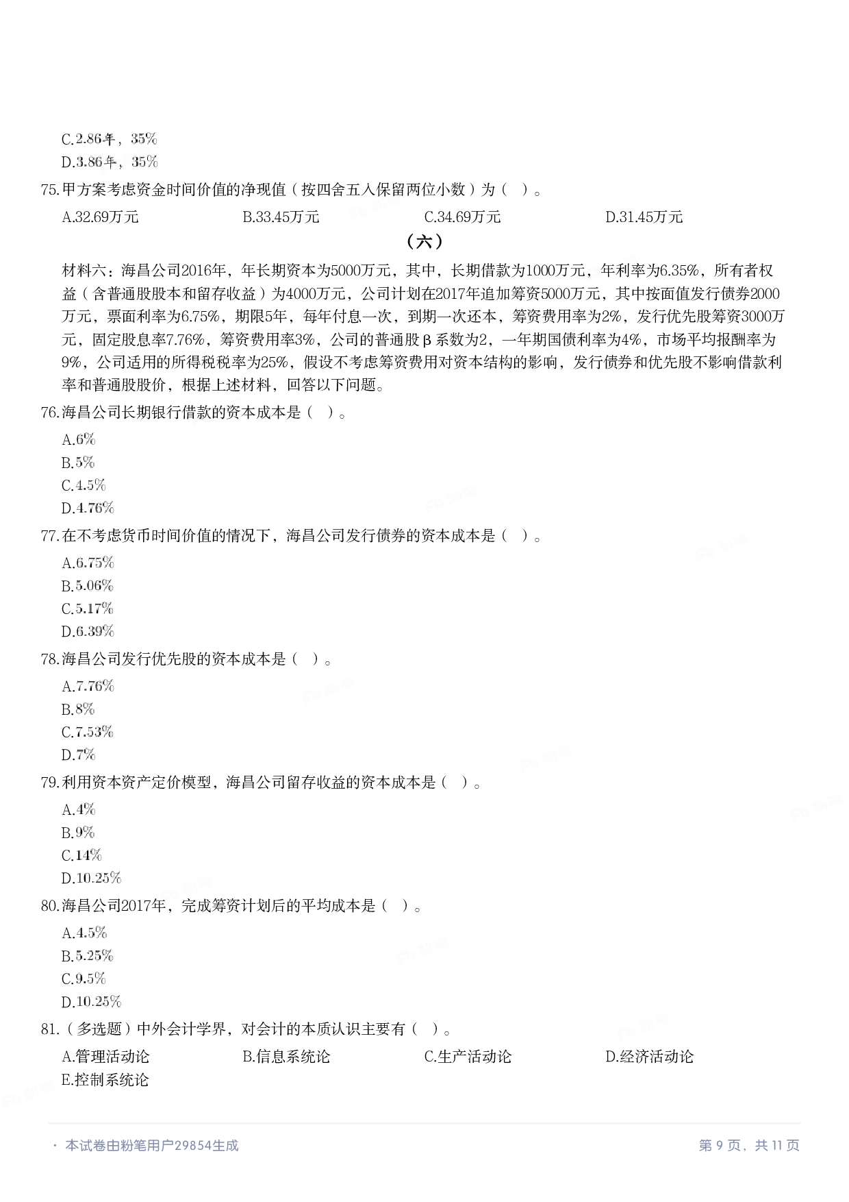 2018年军队文职统一考试《专业科目》经济学类&mdash;会计学试题.pdf 第8页
