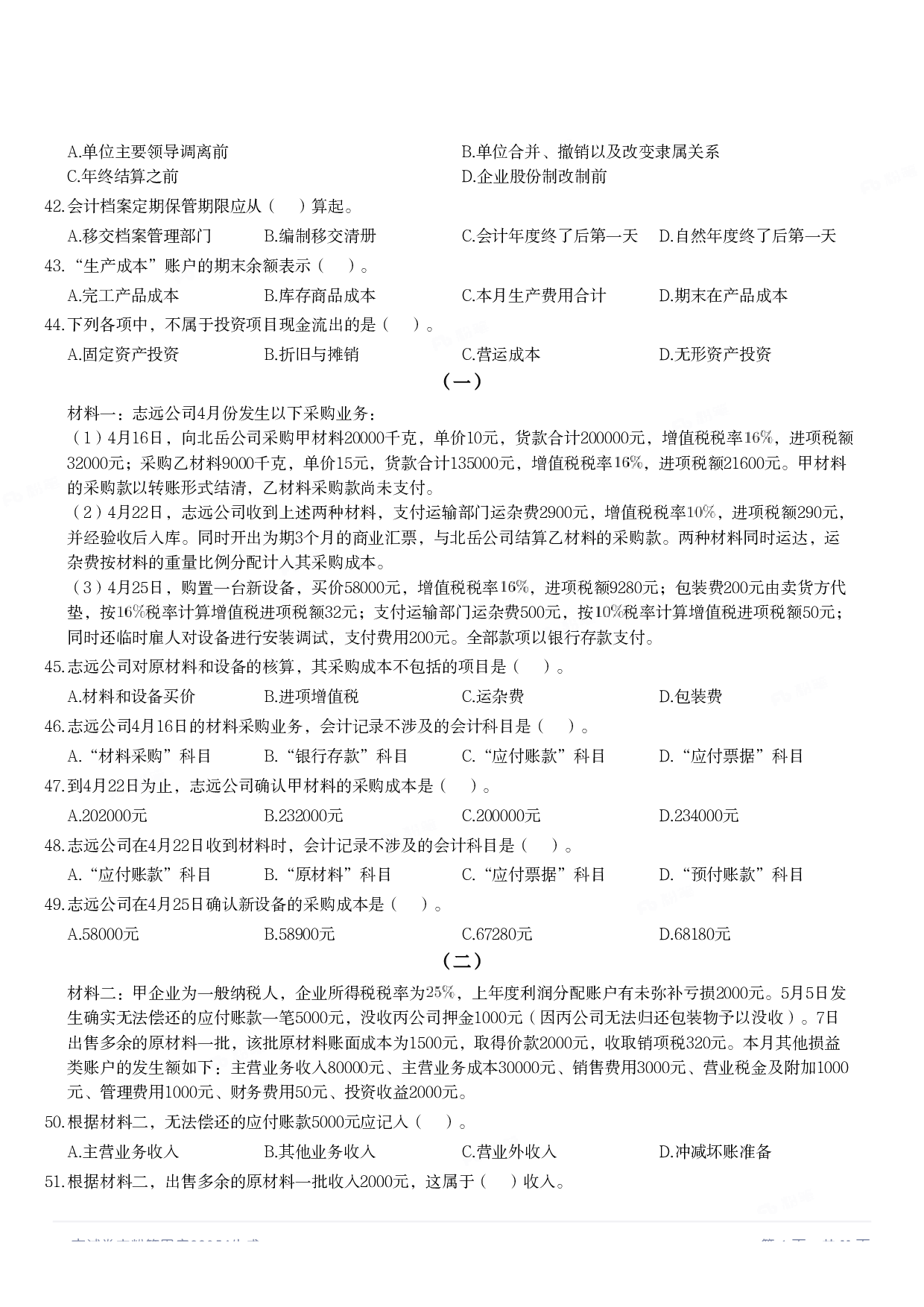2019年军队文职统一考试《专业科目》经济学类&mdash;会计学试题.pdf 第5页