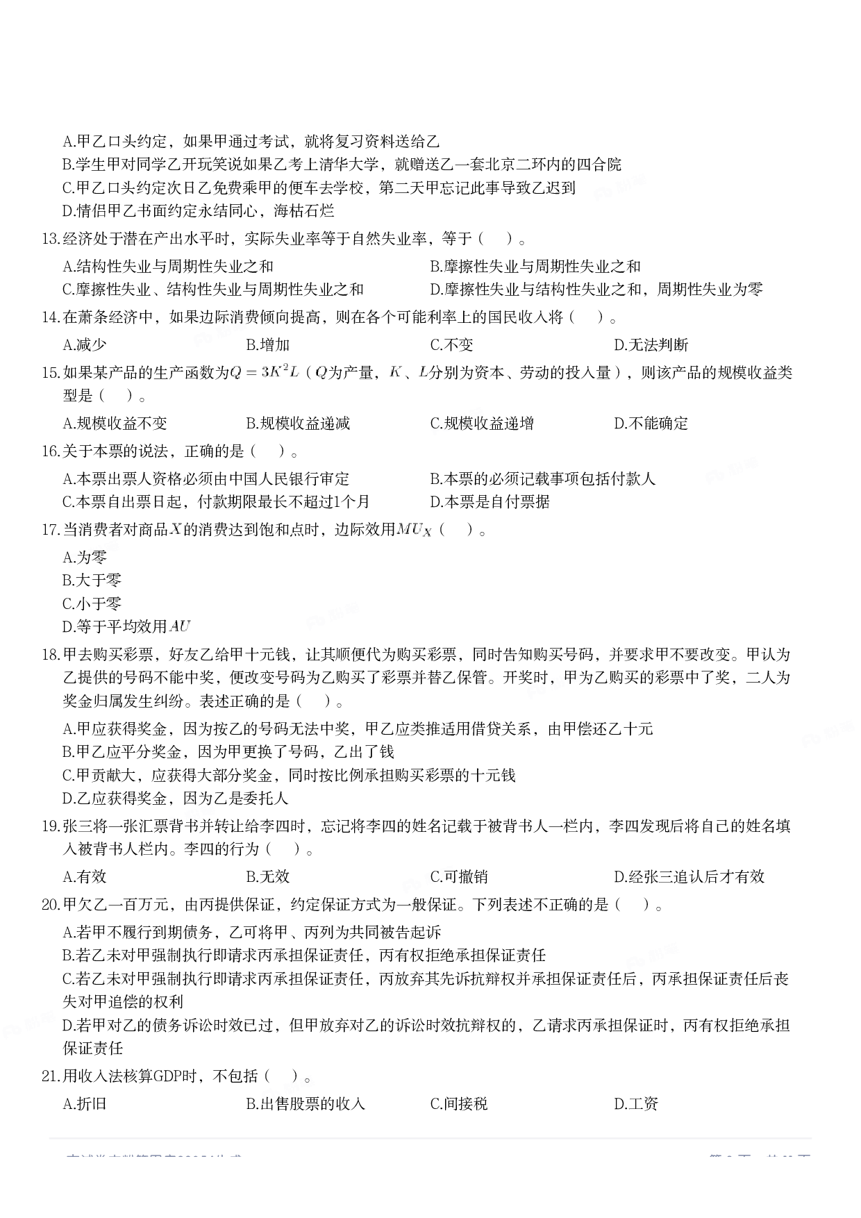 2019年军队文职统一考试《专业科目》经济学类&mdash;会计学试题.pdf 第2页