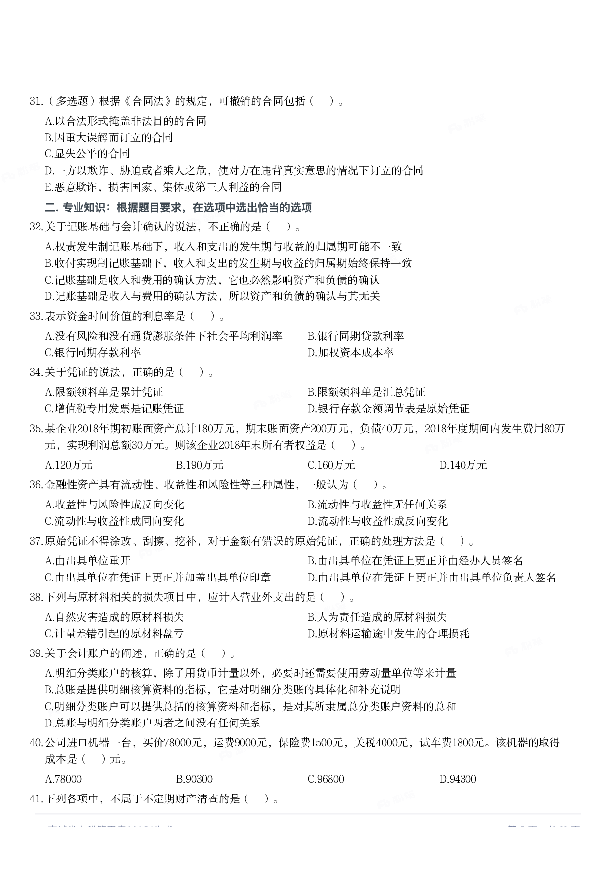 2019年军队文职统一考试《专业科目》经济学类&mdash;会计学试题.pdf 第4页