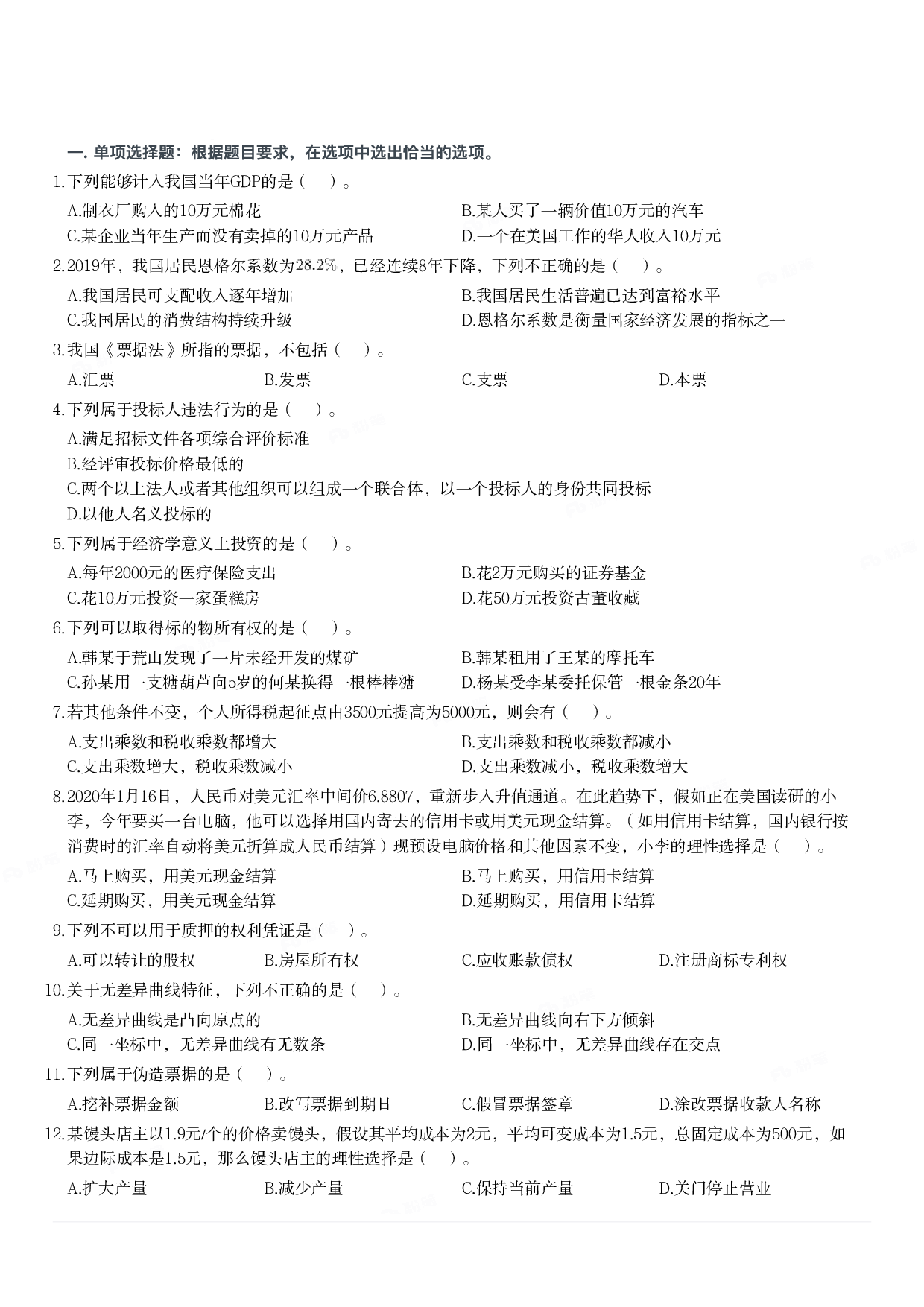 2020年军队文职统一考试《专业科目》经济学类&mdash;会计学试题.pdf 第1页