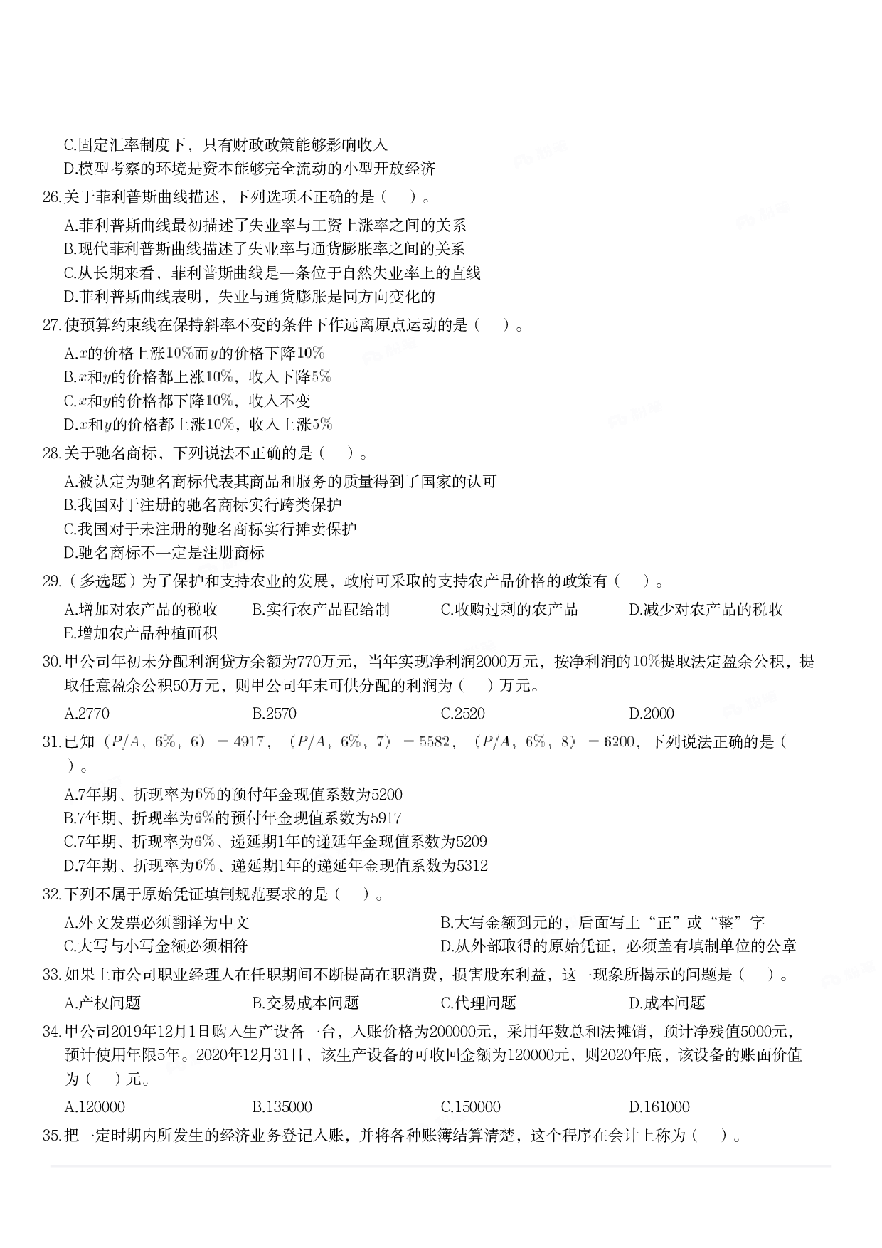 2020年军队文职统一考试《专业科目》经济学类&mdash;会计学试题.pdf 第3页