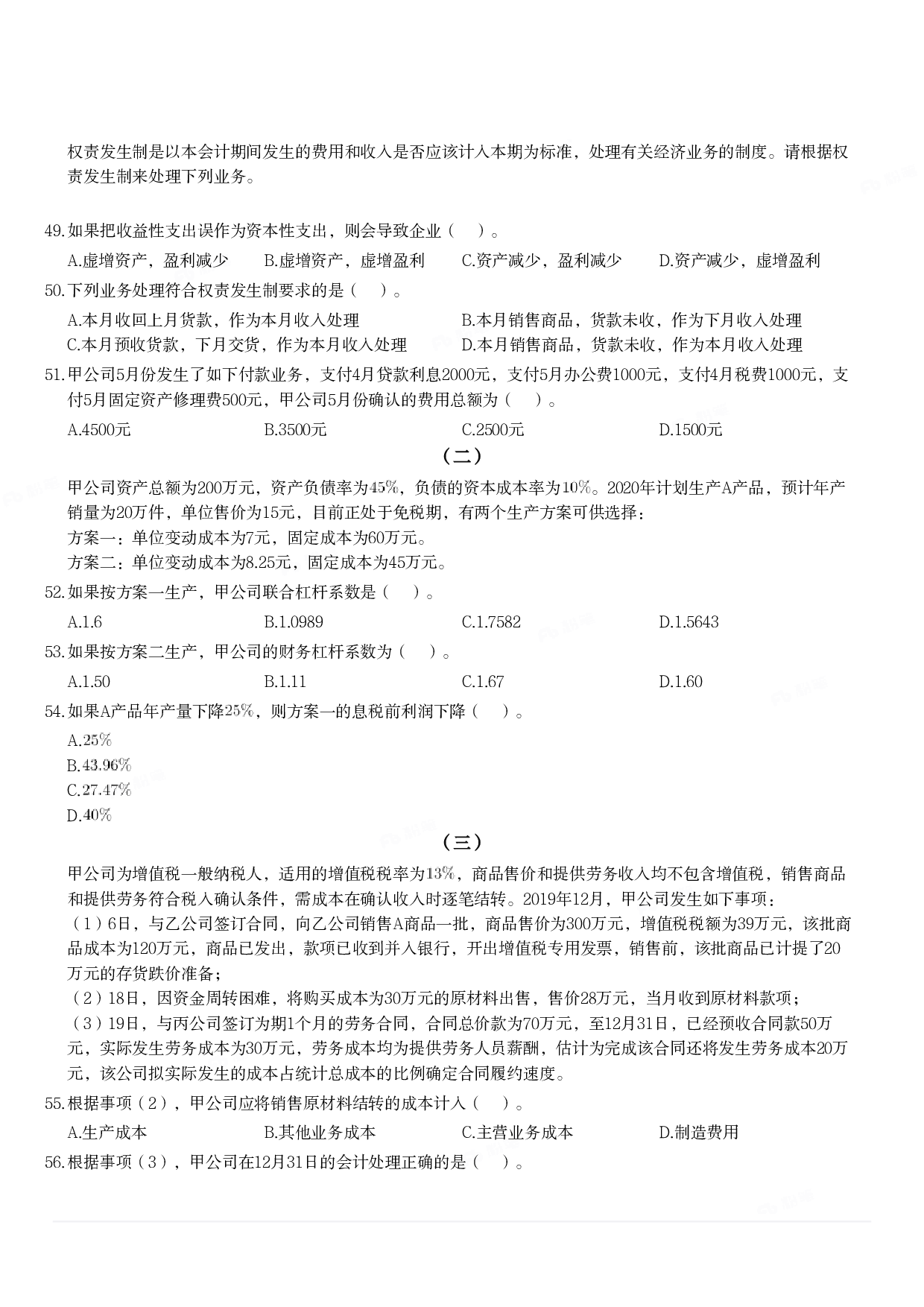 2020年军队文职统一考试《专业科目》经济学类&mdash;会计学试题.pdf 第5页