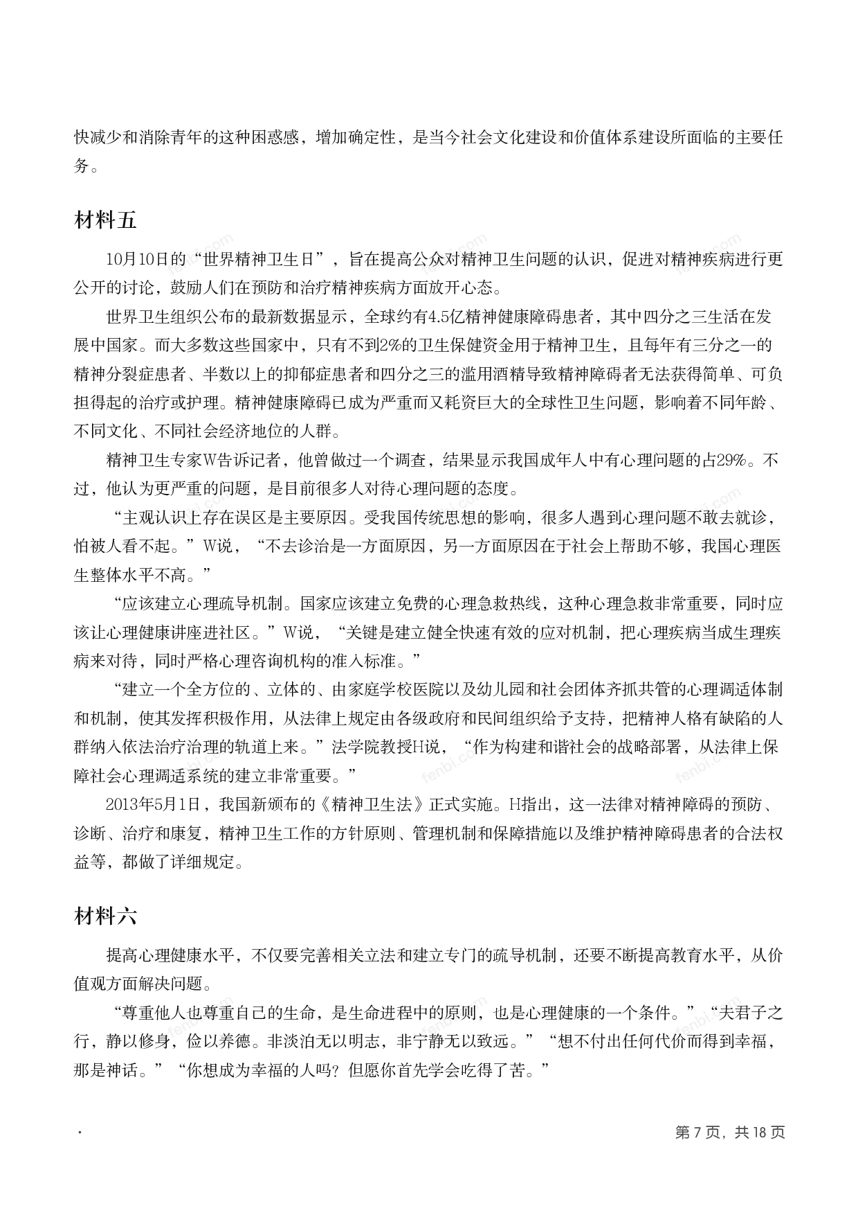 2014年国家公考《申论》题（地市级）.pdf 第6页