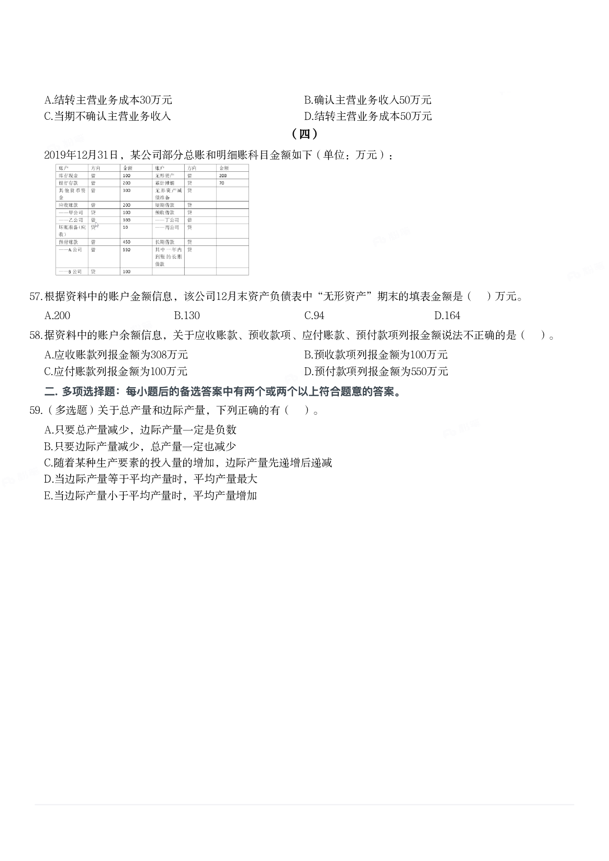 2020年军队文职统一考试《专业科目》经济学类&mdash;会计学试题.pdf 第6页