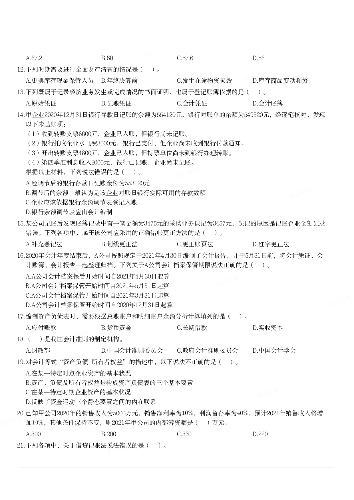 2021年军队文职统一考试《专业科目》经济学类&mdash;会计学试题.pdf 第2页