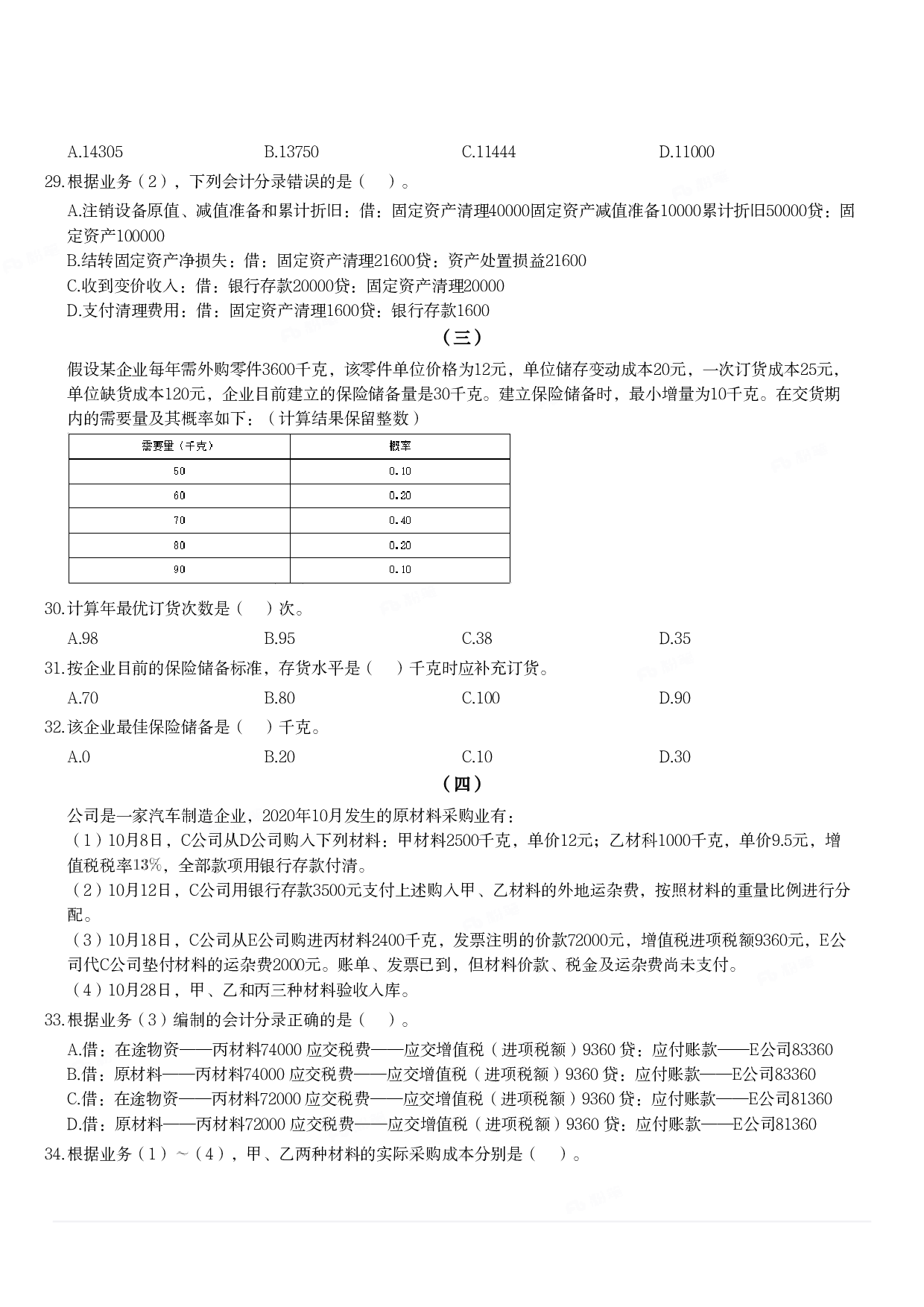 2021年军队文职统一考试《专业科目》经济学类&mdash;会计学试题.pdf 第4页