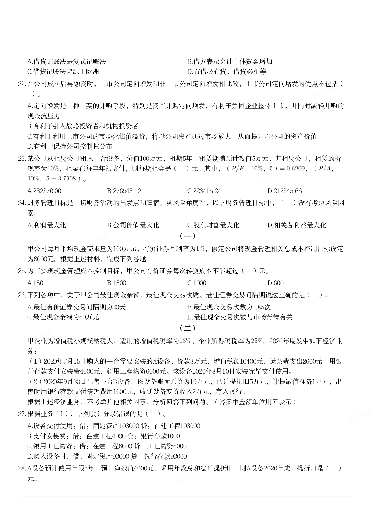2021年军队文职统一考试《专业科目》经济学类&mdash;会计学试题.pdf 第3页