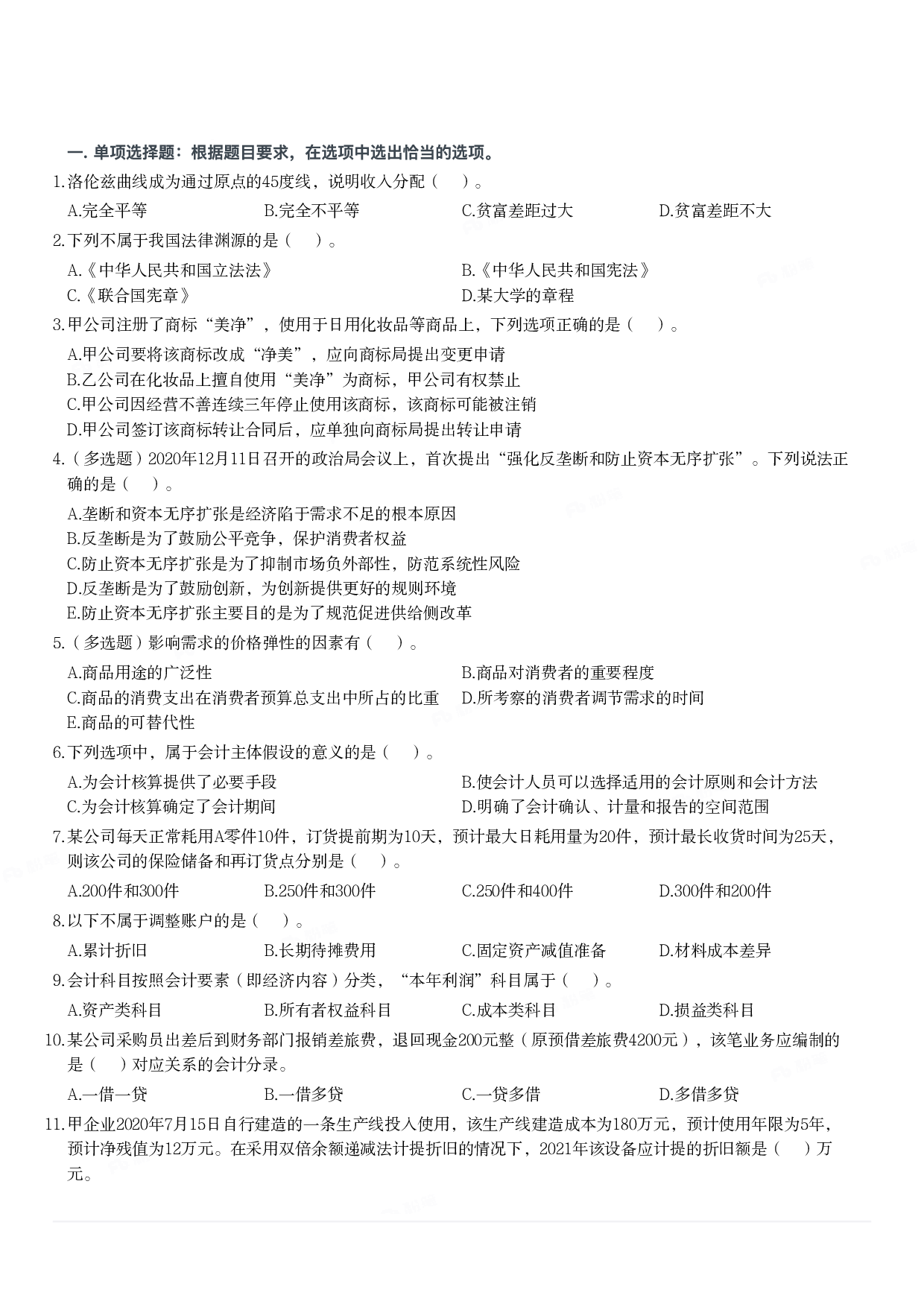 2021年军队文职统一考试《专业科目》经济学类&mdash;会计学试题.pdf 第1页