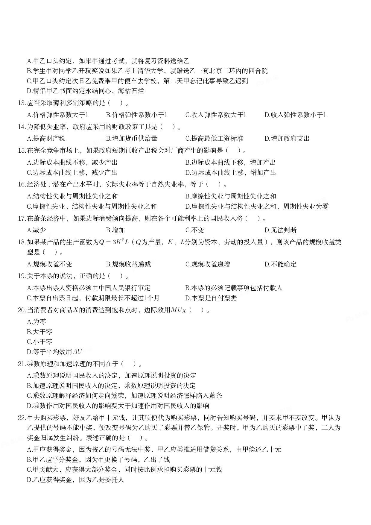 2019年军队文职统一考试《专业科目》经济学类&mdash;经济学试题.pdf 第2页