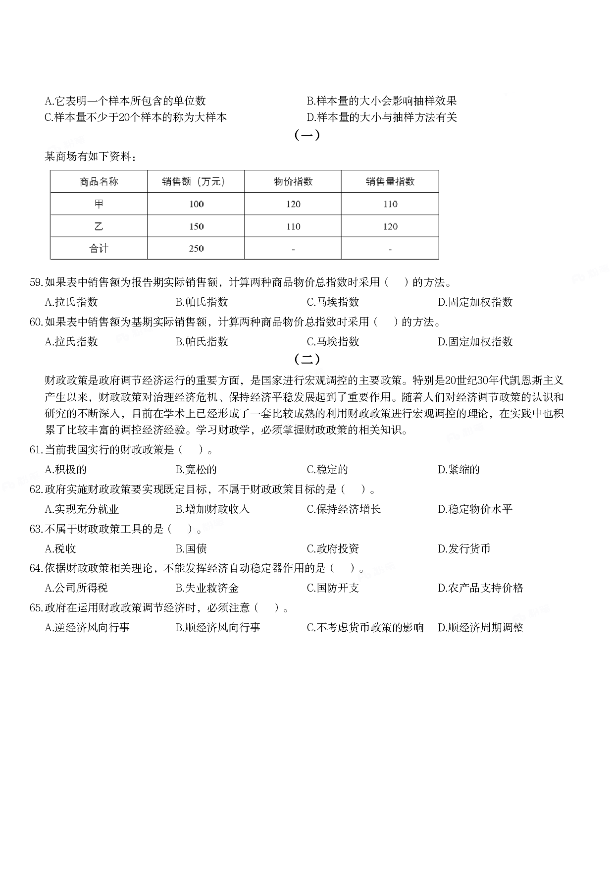 2019年军队文职统一考试《专业科目》经济学类&mdash;经济学试题.pdf 第6页