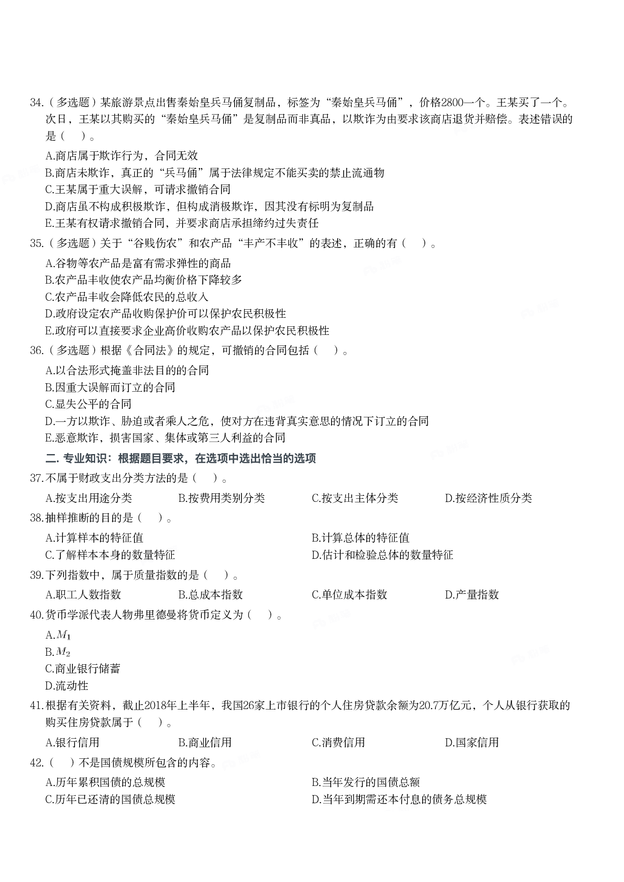 2019年军队文职统一考试《专业科目》经济学类&mdash;经济学试题.pdf 第4页