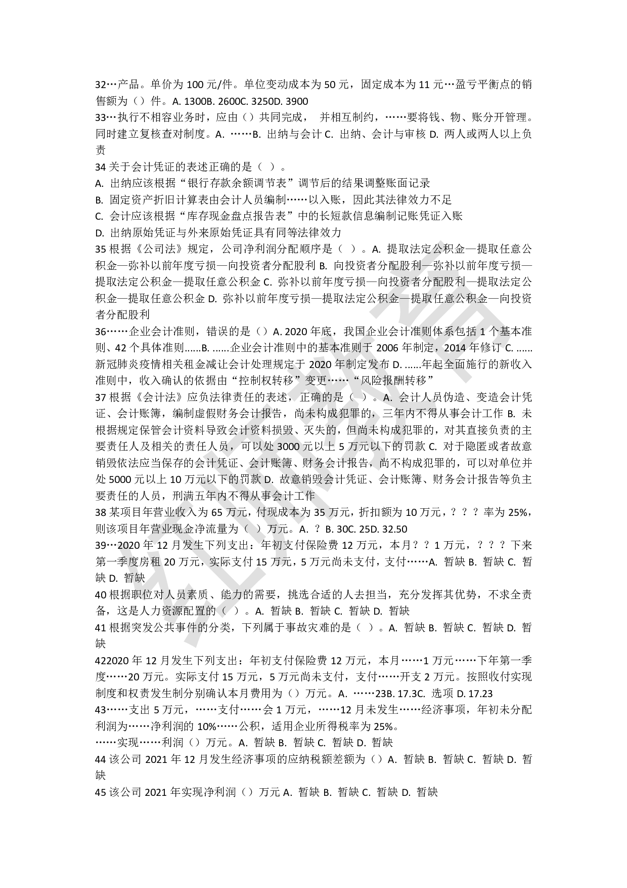 2022年军队文职统一考试《专业科目》经济学类&mdash;会计学试题.pdf 第3页