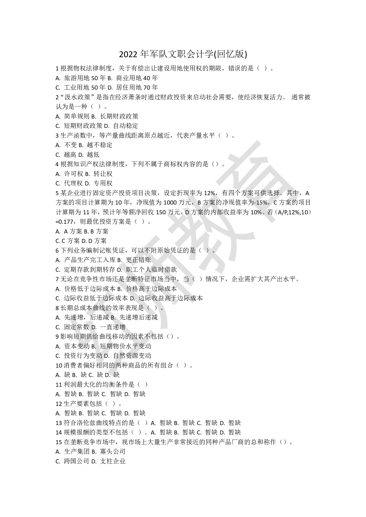 2022年军队文职统一考试《专业科目》经济学类&mdash;会计学试题.pdf 第1页