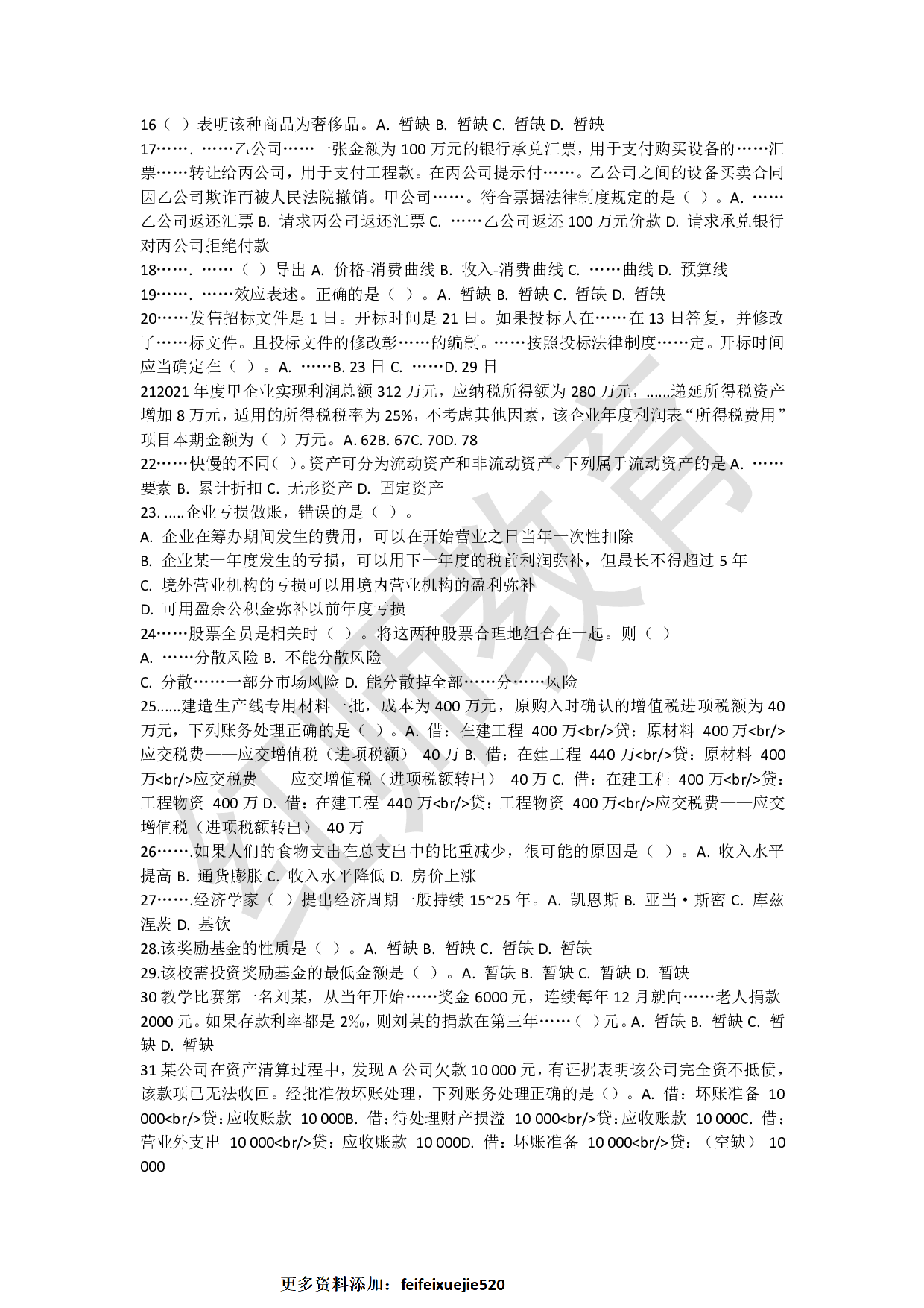 2022年军队文职统一考试《专业科目》经济学类&mdash;会计学试题.pdf 第2页