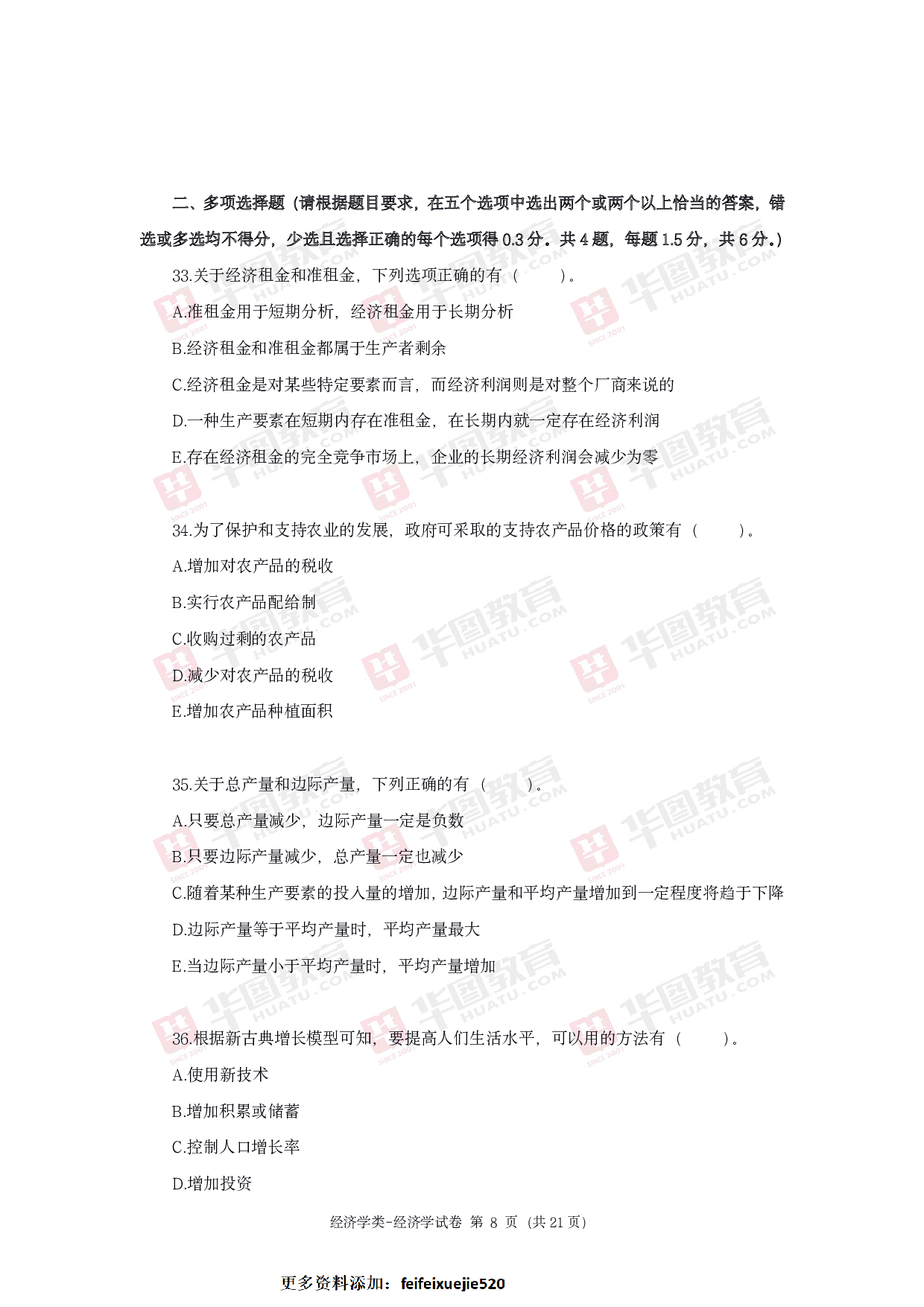 2020年军队文职统一考试《专业科目》经济学类&mdash;经济学试题.pdf 第8页