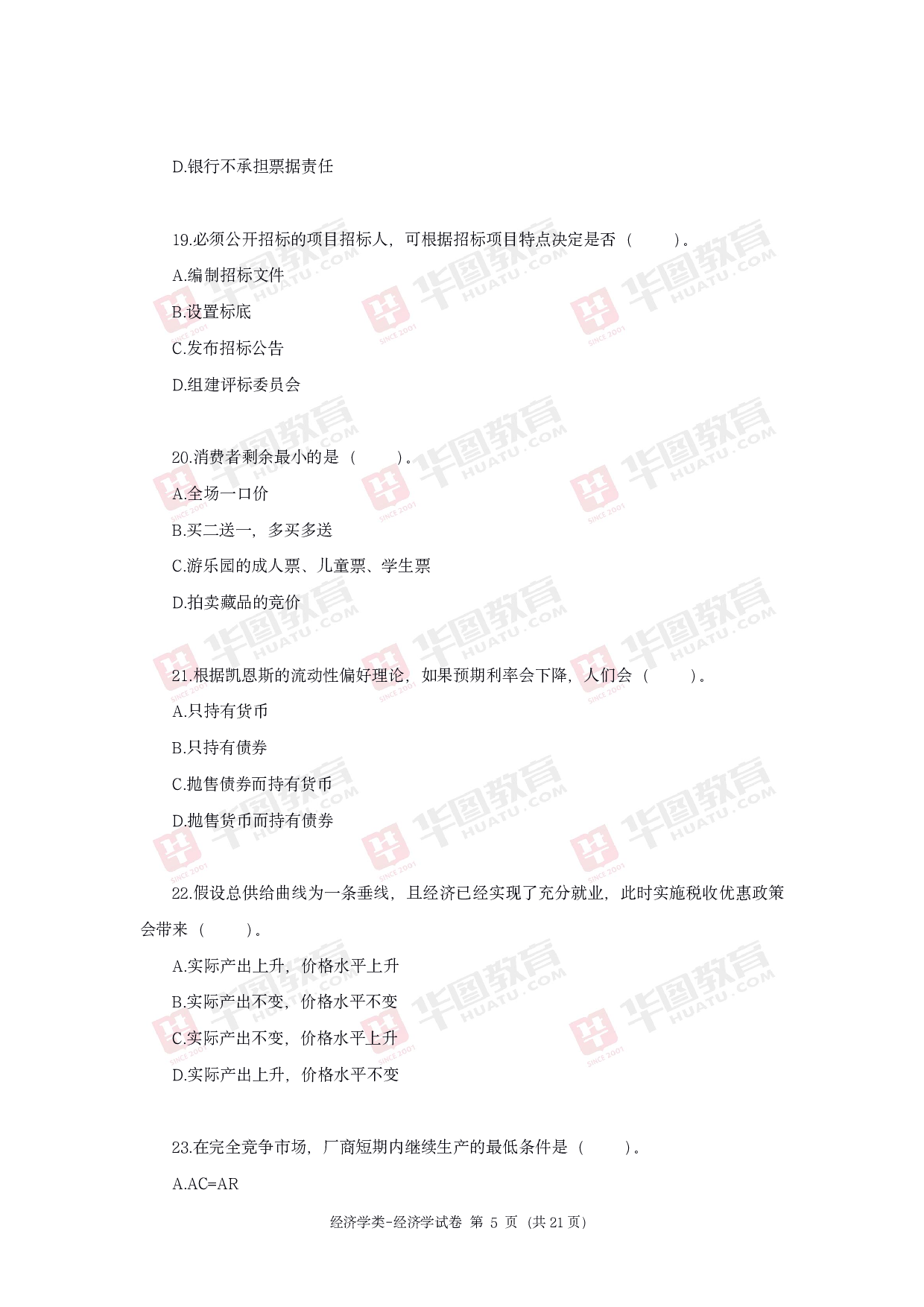 2020年军队文职统一考试《专业科目》经济学类&mdash;经济学试题.pdf 第5页