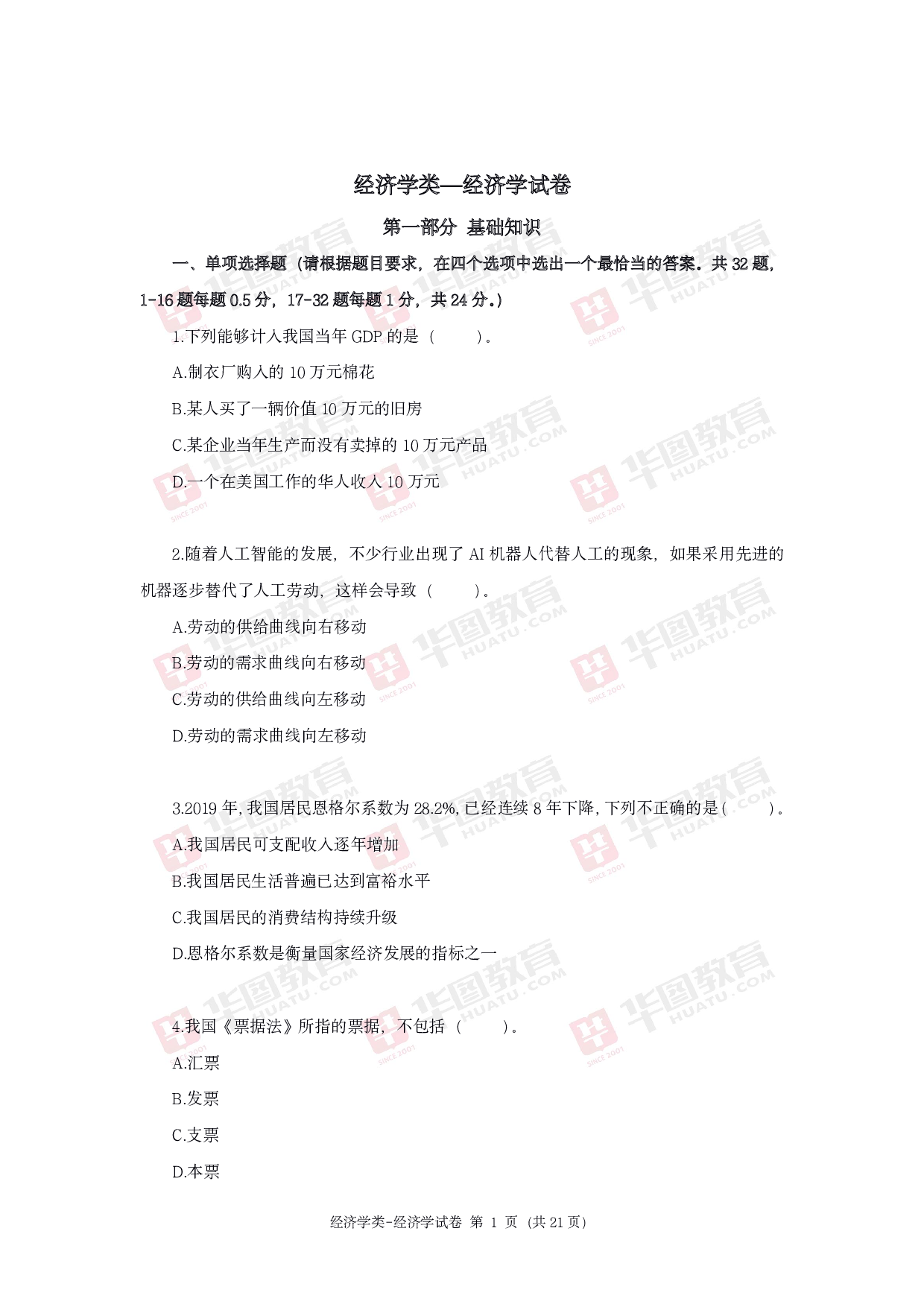 2020年军队文职统一考试《专业科目》经济学类&mdash;经济学试题.pdf 第1页