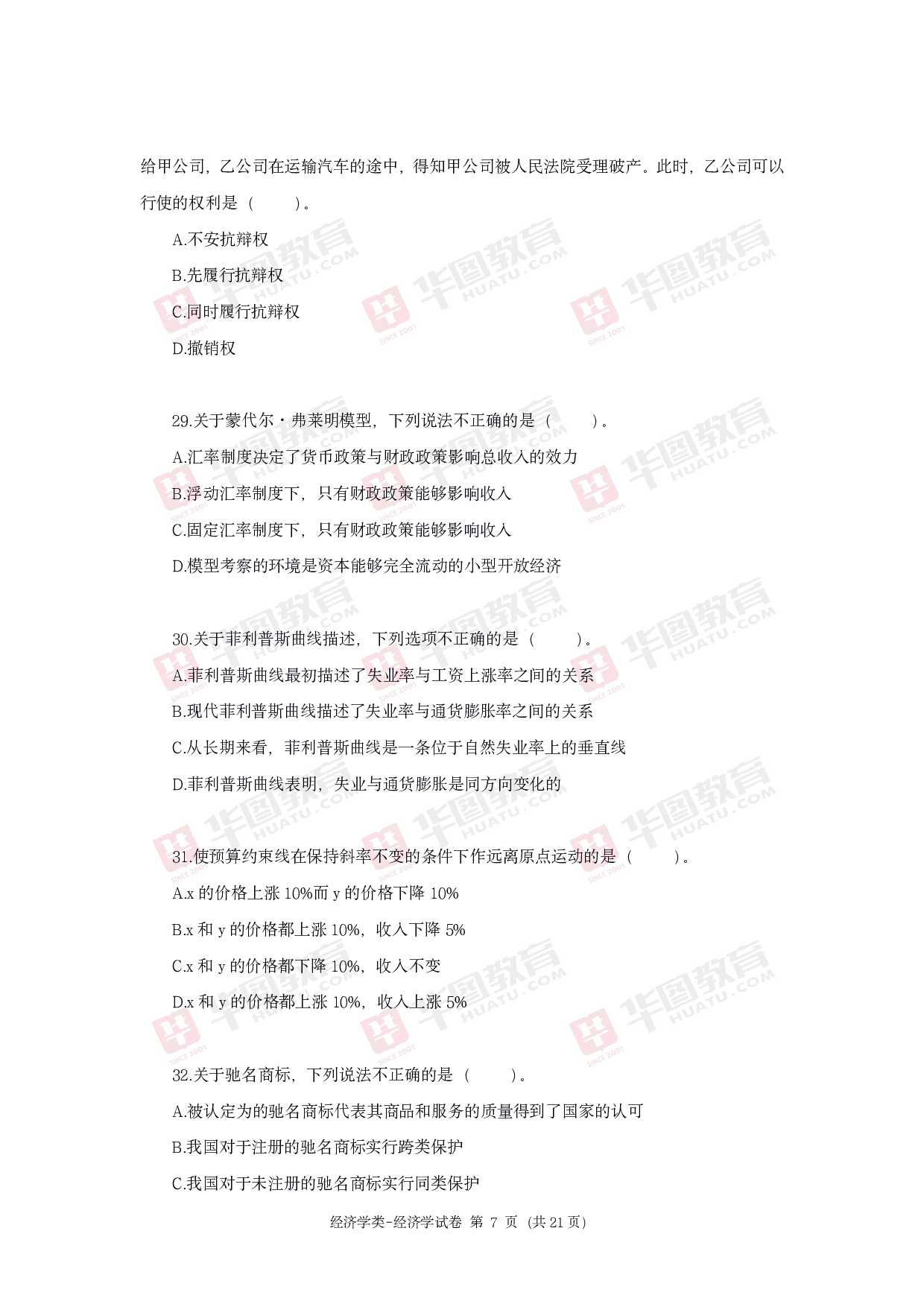 2020年军队文职统一考试《专业科目》经济学类&mdash;经济学试题.pdf 第7页