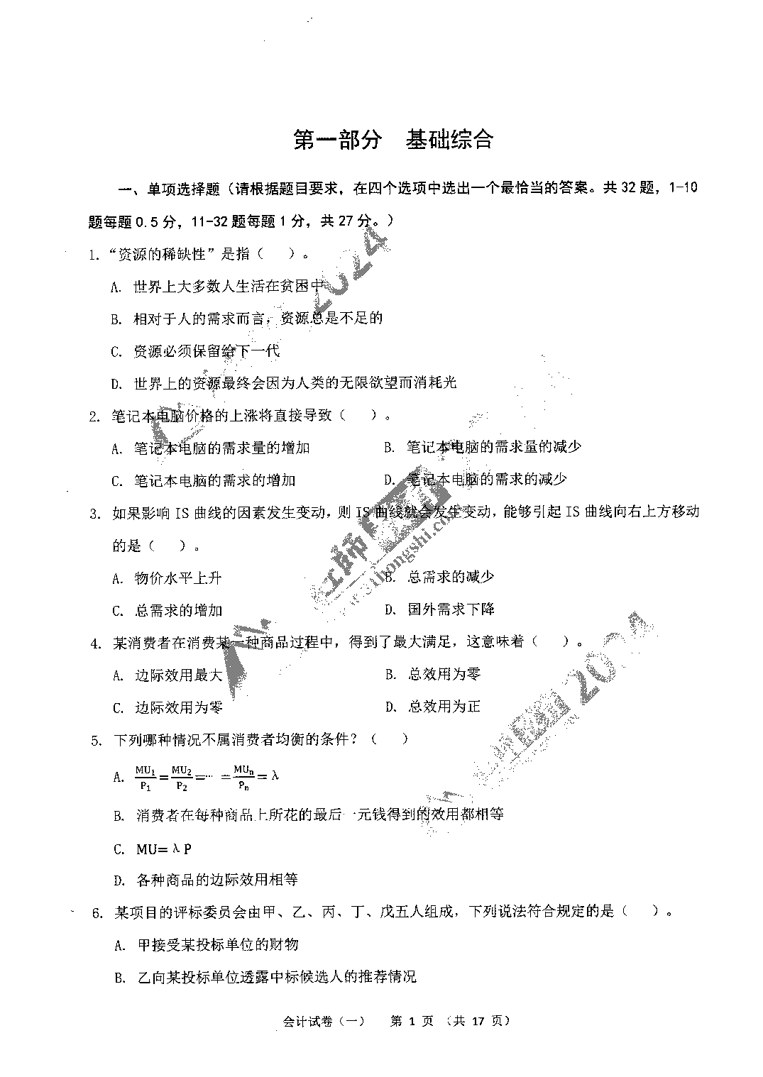 2024年军队文职【会计】6套模拟试题＋答案.pdf 第1页