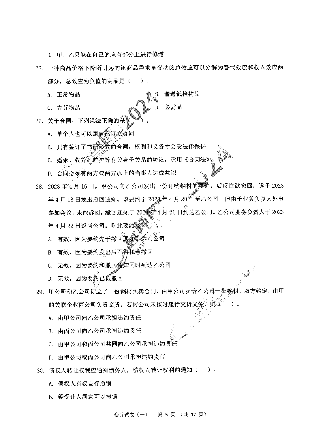 2024年军队文职【会计】6套模拟试题＋答案.pdf 第5页