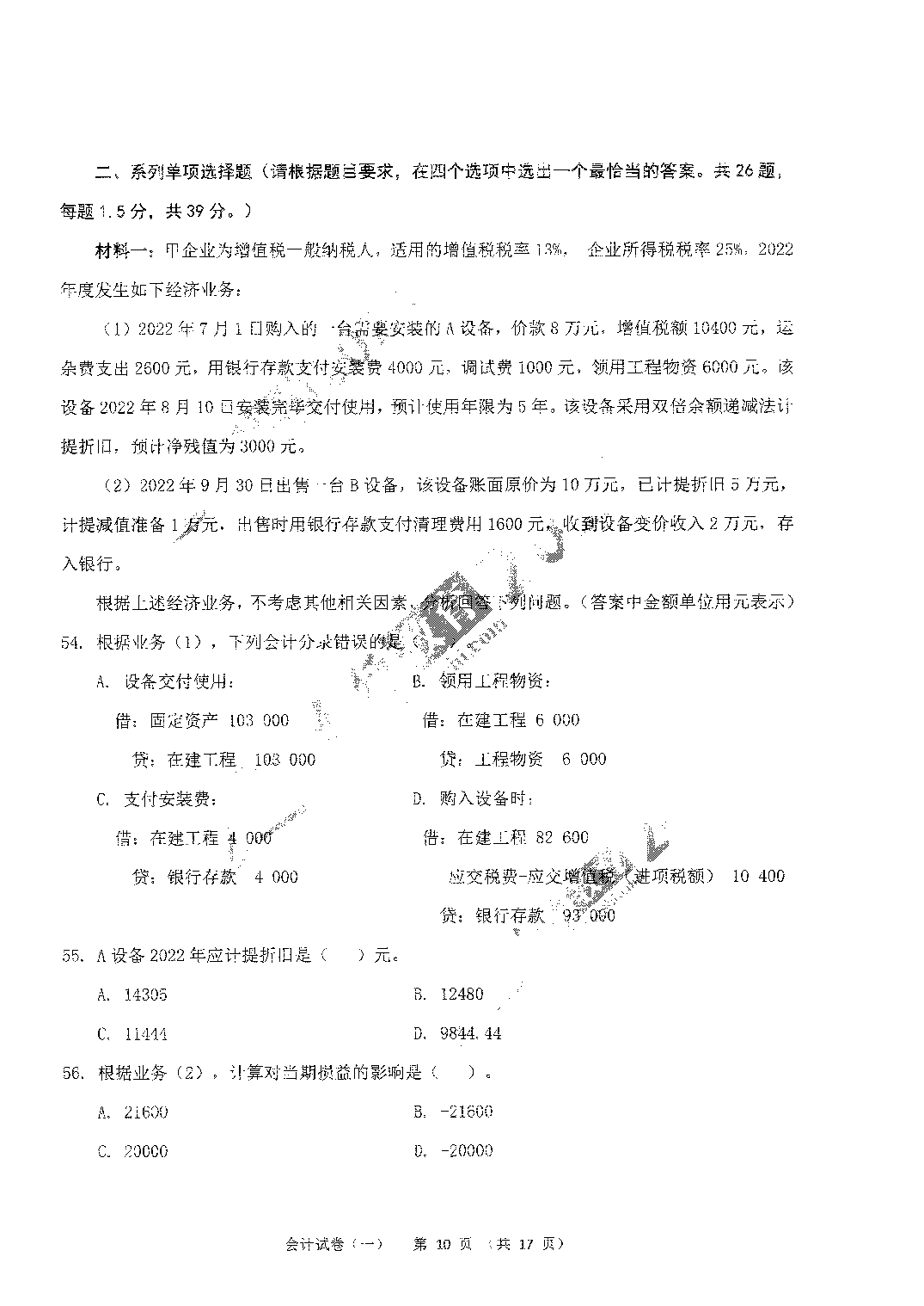2024年军队文职【会计】6套模拟试题＋答案.pdf 第10页