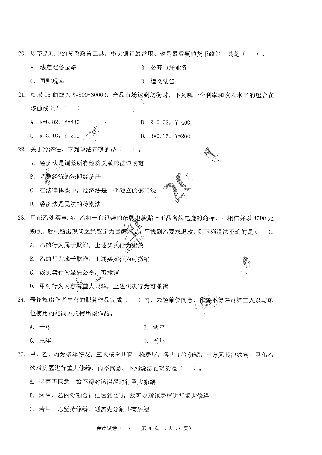 2024年军队文职【会计】6套模拟试题＋答案.pdf 第4页