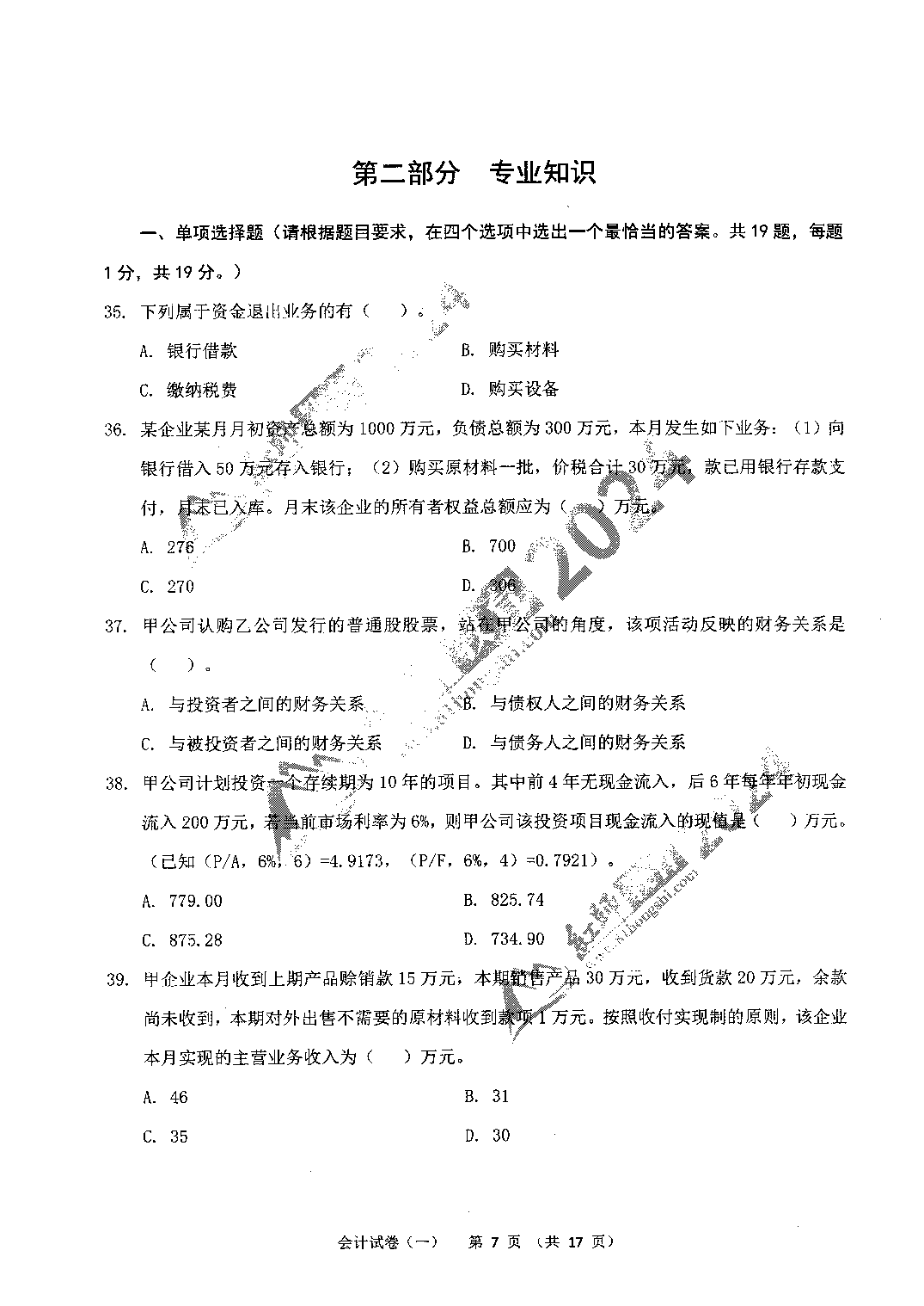 2024年军队文职【会计】6套模拟试题＋答案.pdf 第7页