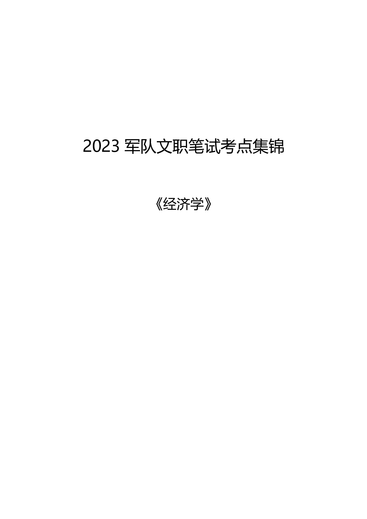 2023年军队文职笔试考点集锦【经济学】.pdf 第1页
